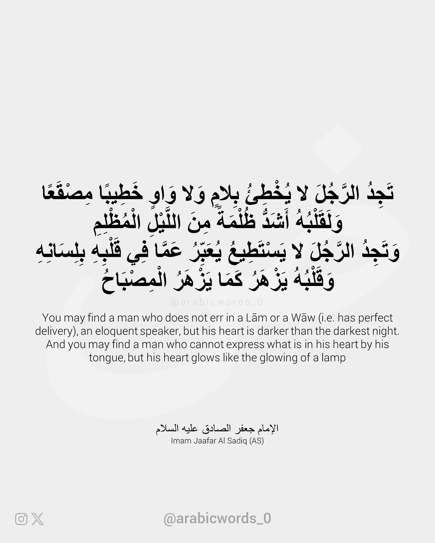 You may find a man who does not err in a Lām or a Wāw (i.e. has perfect delivery), an eloquent speaker, but his heart is darker than the darkest night.