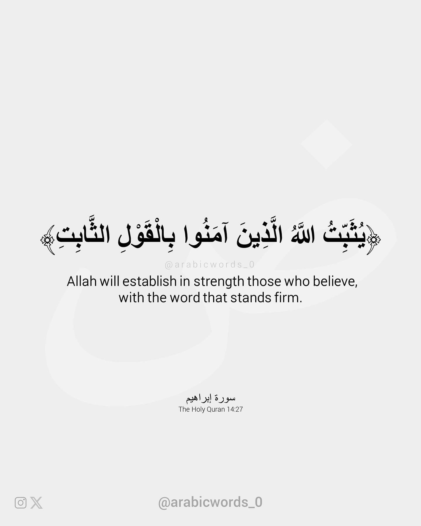Allah will establish in strength those who believe, with the word that stands firm.