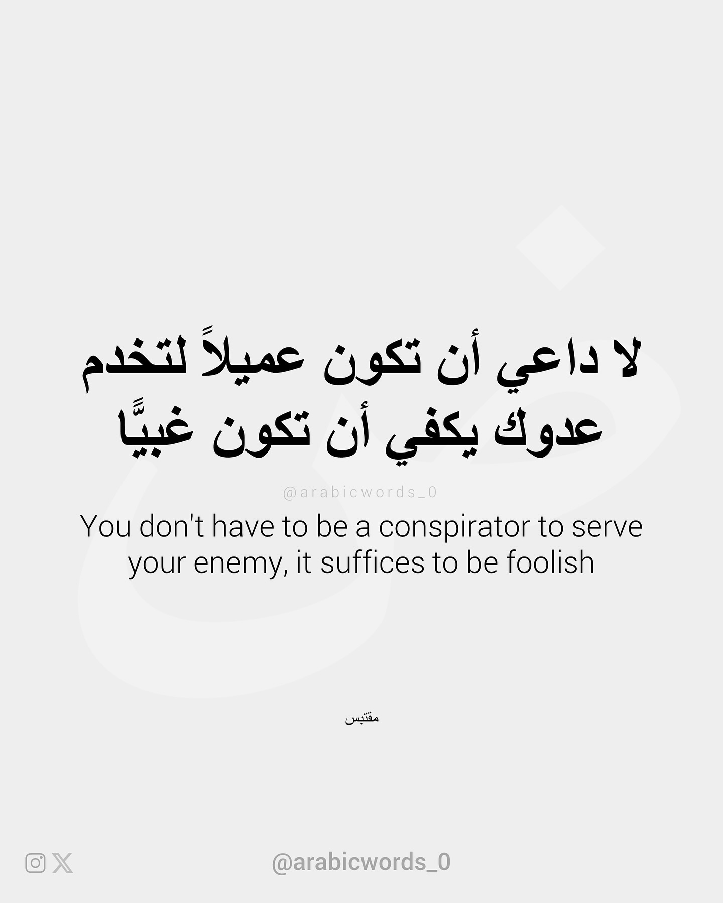 You don’t have to be a conspirator to serve your enemy, it suffices to be foolish
