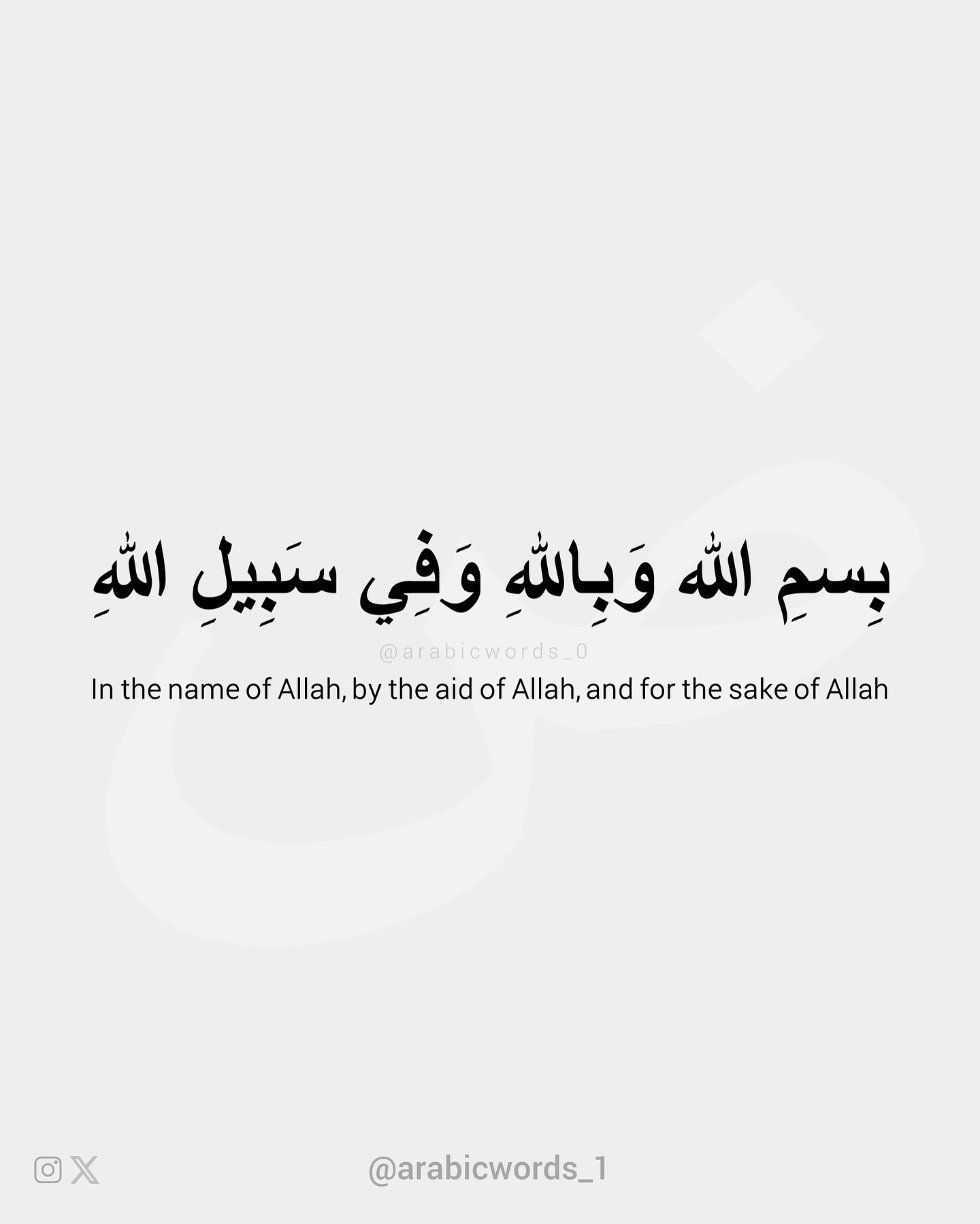 In the name of Allah, by the aid of Allah, and for the sake of Allah