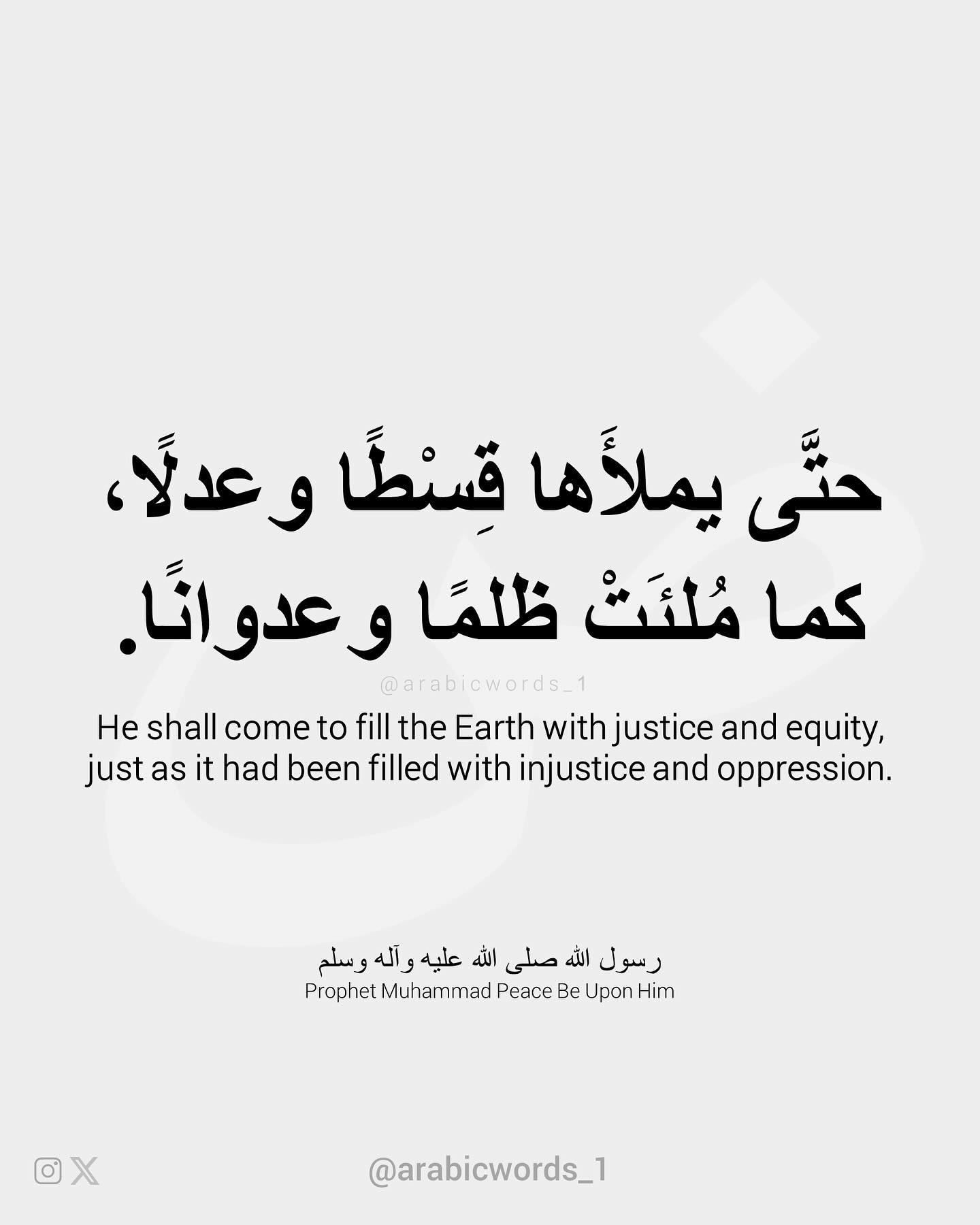 He shall come to fill the Earth with justice and equity, just as it had been filled with injustice and oppression.