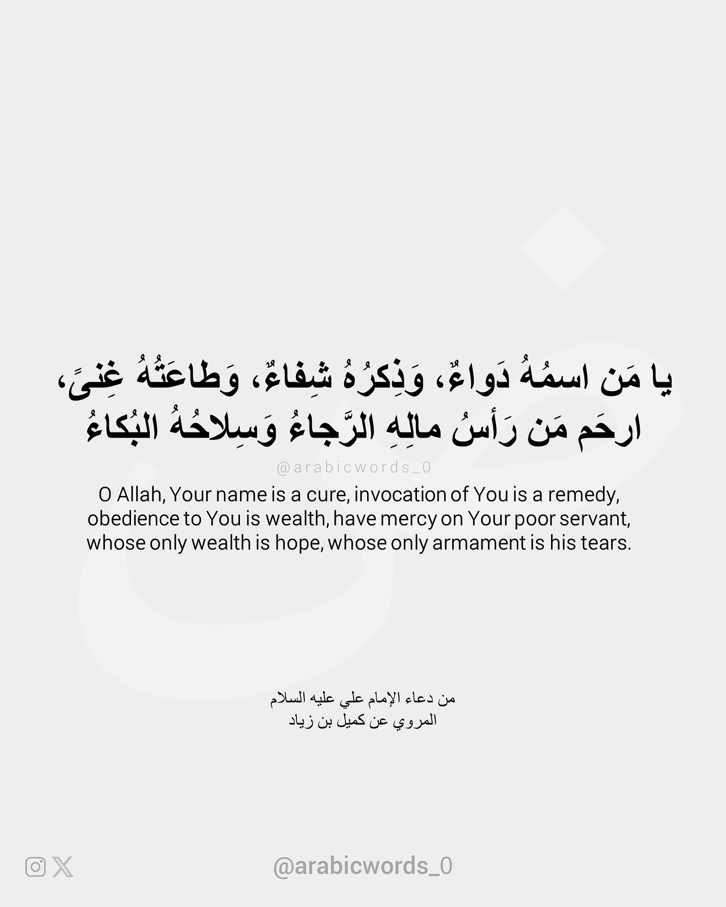 O Allah, Your name is a cure