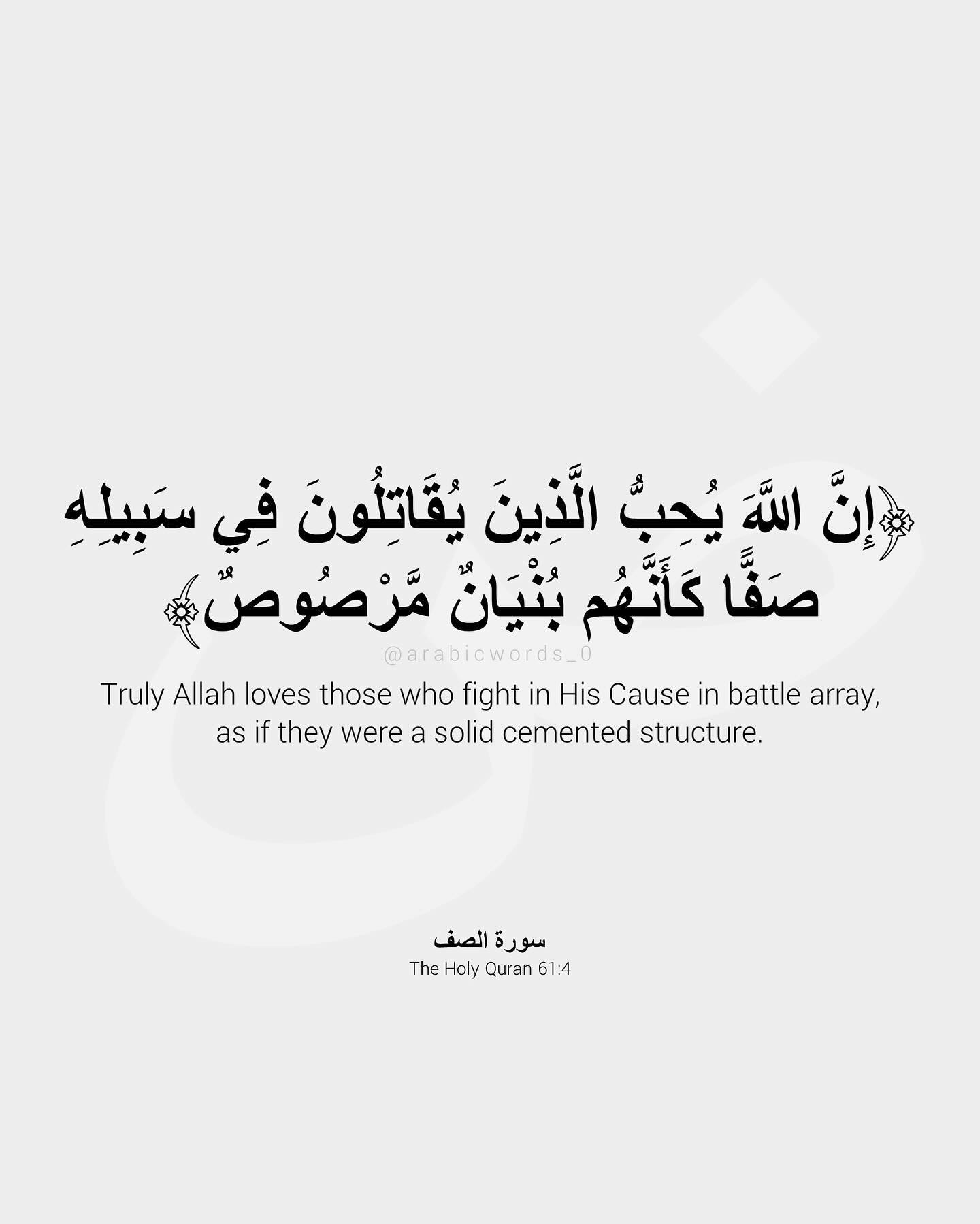 Truly Allah loves those who fight in His Cause in battle array, as if they were a solid cemented structure.