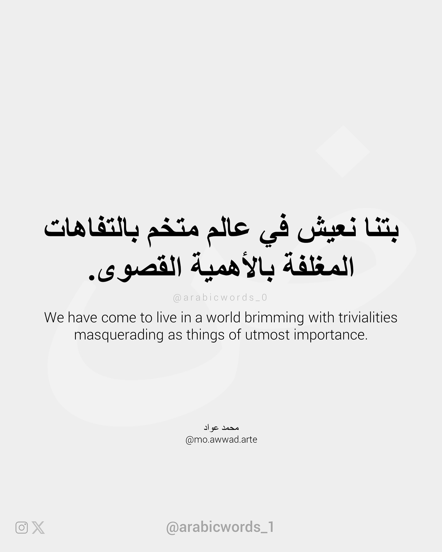 We have come to live in a world brimming with trivialities masquerading as things of utmost importance.