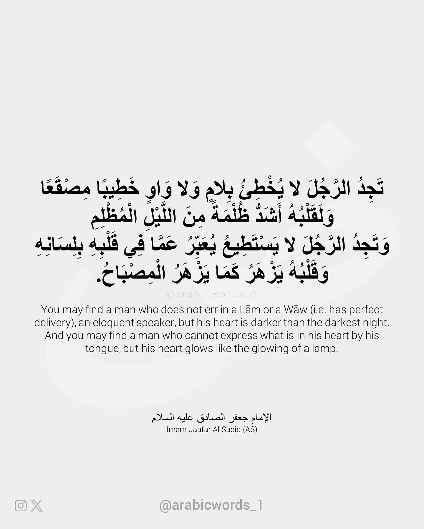 You may find a man who does not err in a Lām or a Wāw (i.e. has perfect delivery), an eloquent speaker, but his heart is darker than the darkest night.