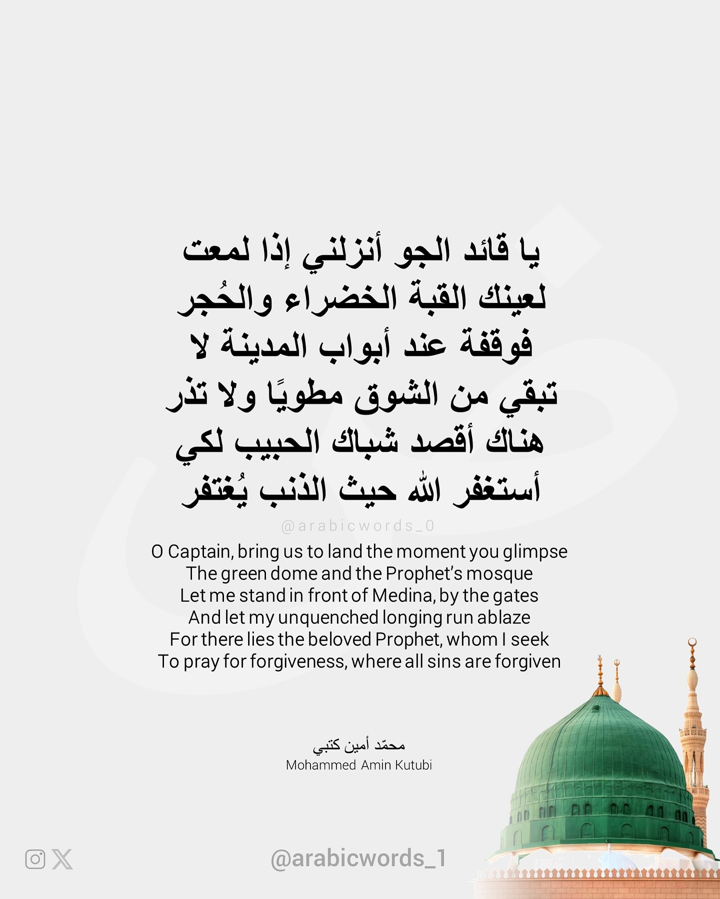 O Captain, bring us to land the moment you glimpse The green dome and the Prophet’s mosque