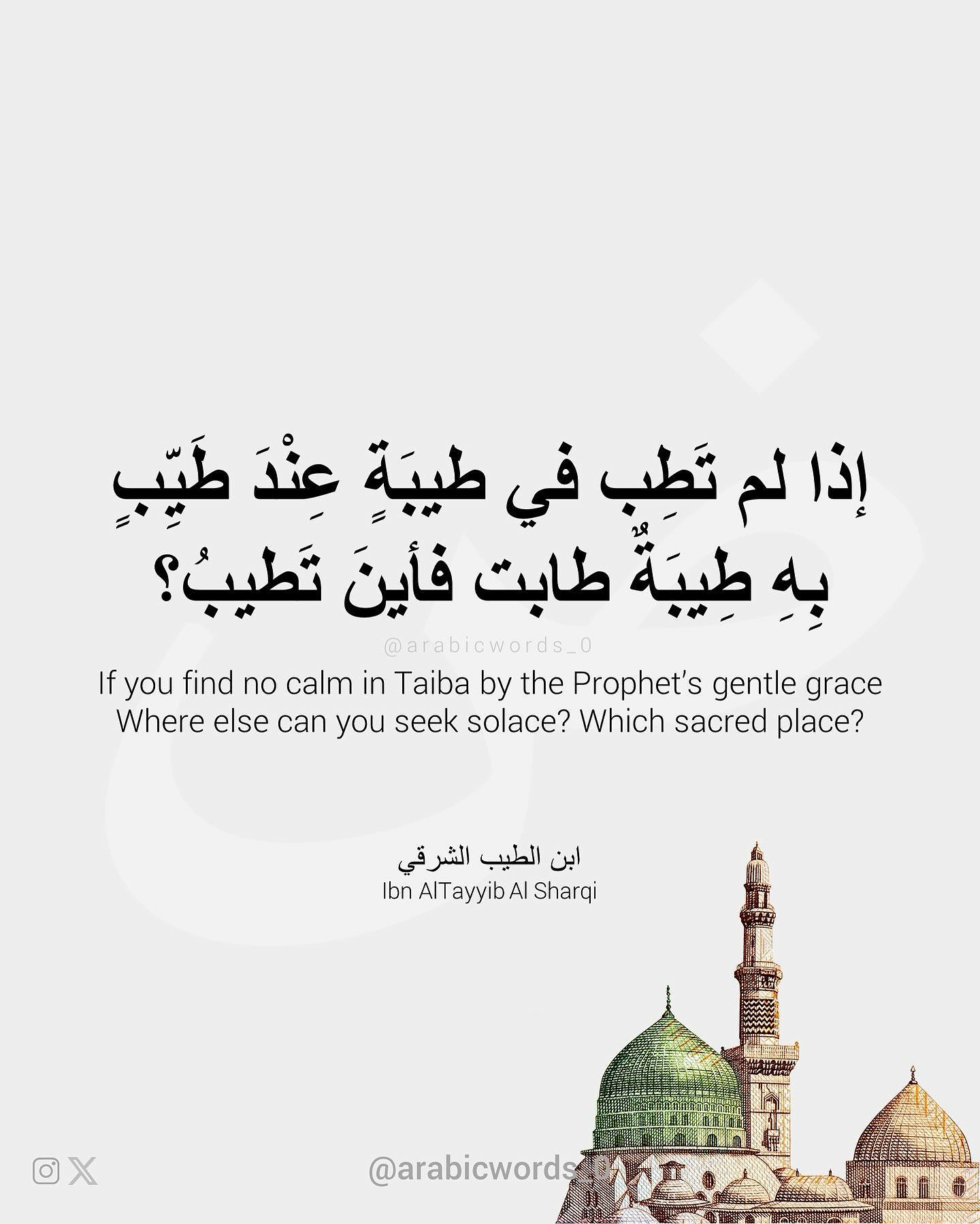 If you find no calm in Taiba by the Prophet’s gentle grace Where else can you seek solace? Which sacred place?