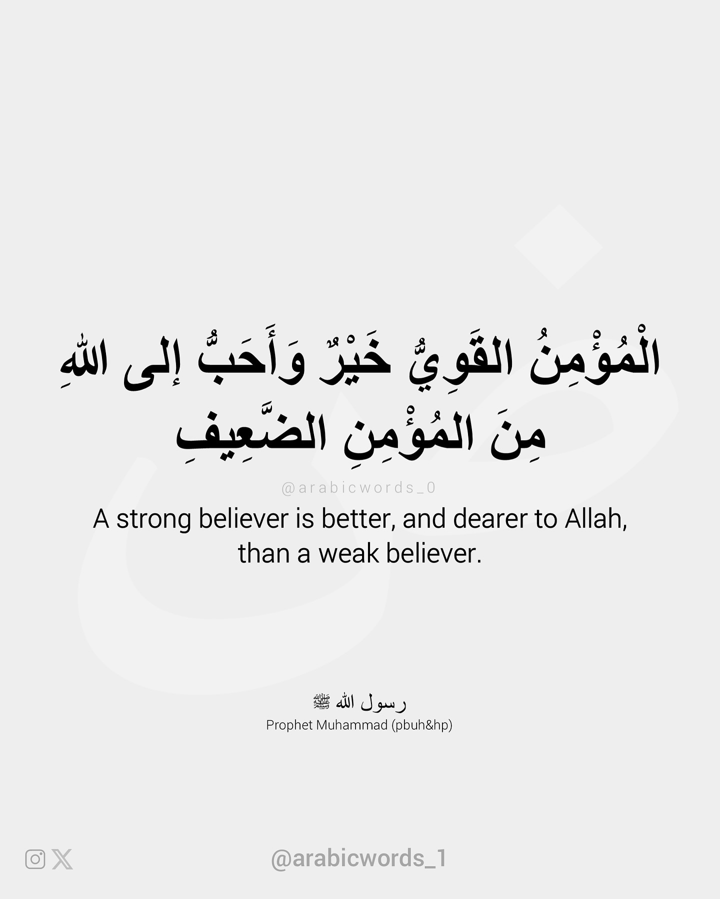 A strong believer is better, and dearer to Allah, than a weak believer.