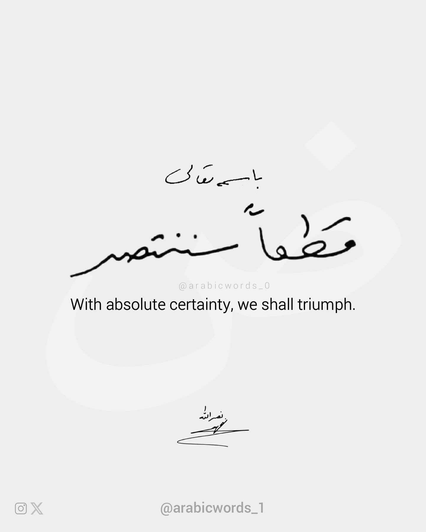 With absolute certainty, we shall triumph.