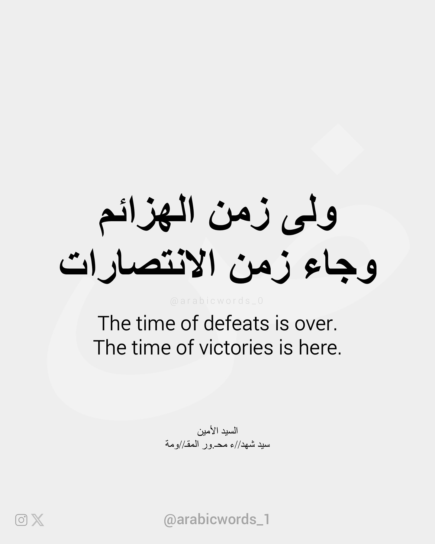 As I have always promised you with victory, I am once again making the same promise.