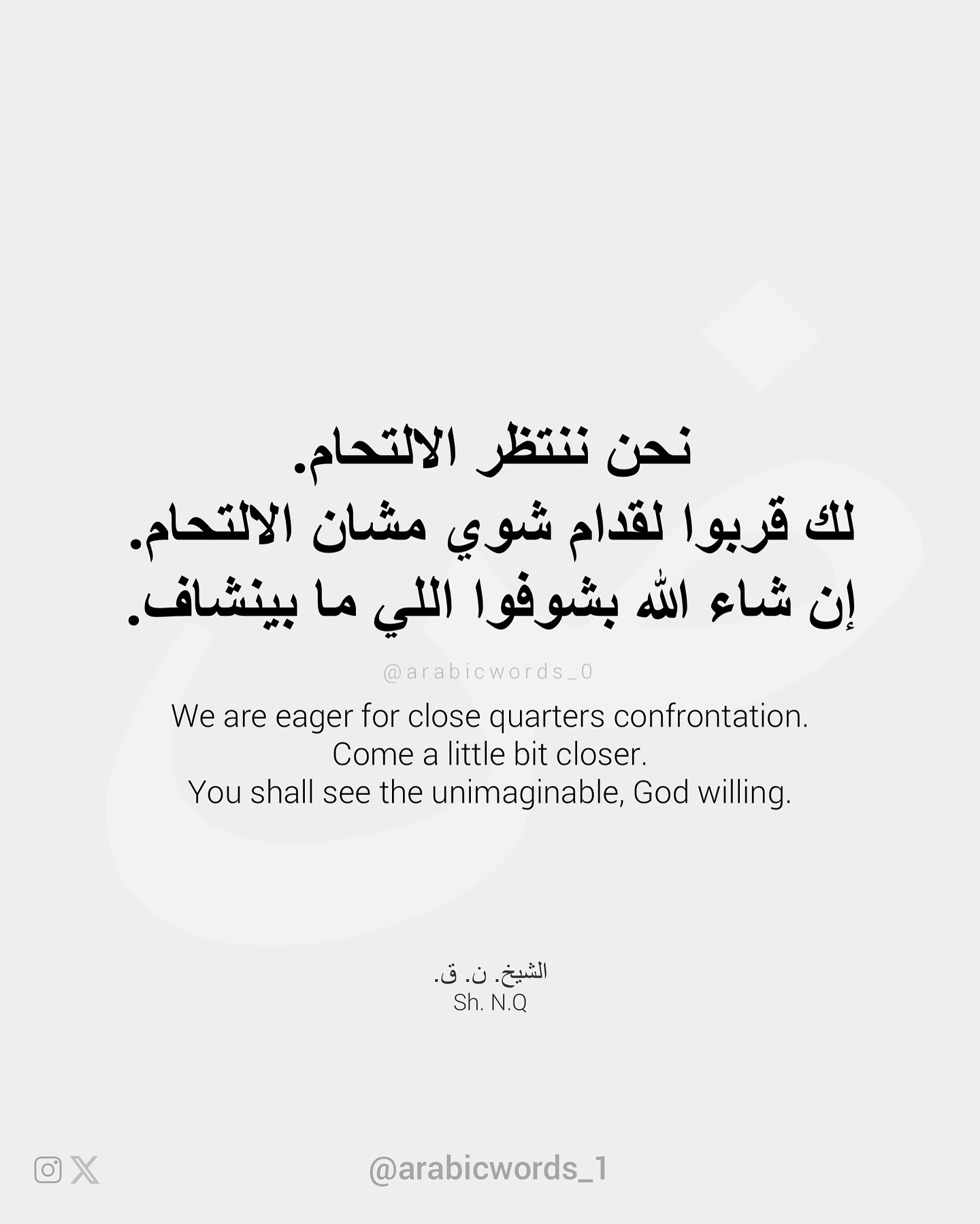 We are eager for close quarters confrontation