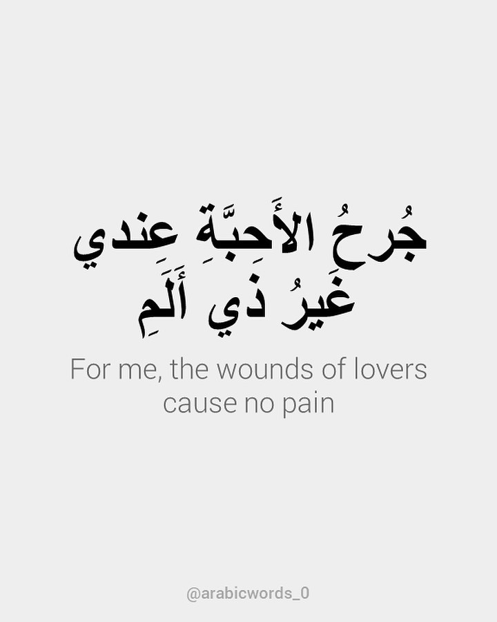 For me, the wounds of lovers cause no pain
