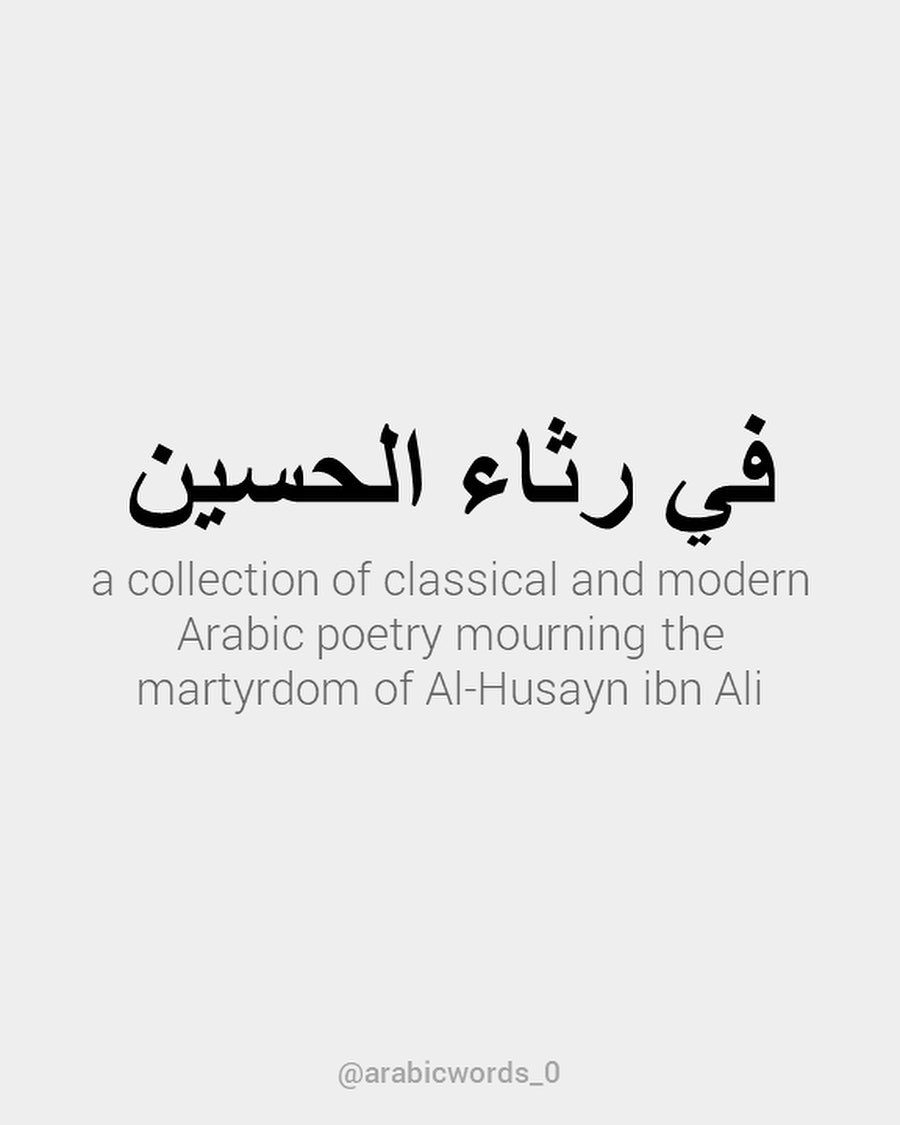 a collection of classical and modern Arabic poetry mourning the martyrdom of Al-Husayn ibn Ali
