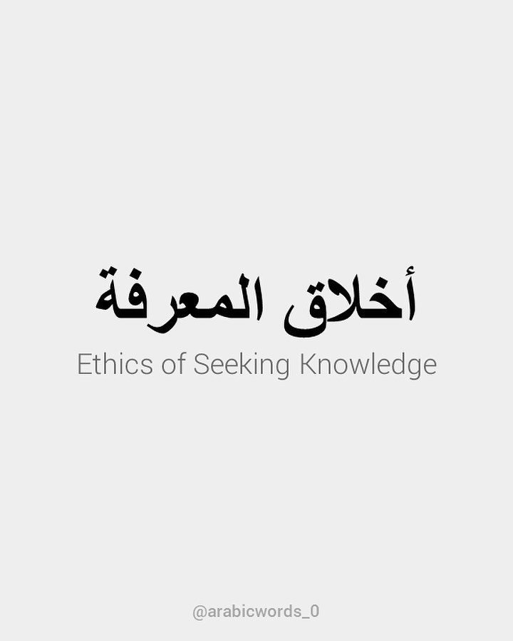 Ethics of Seeking Knowledge