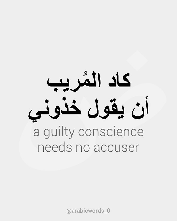 a guilty conscience needs no accuser