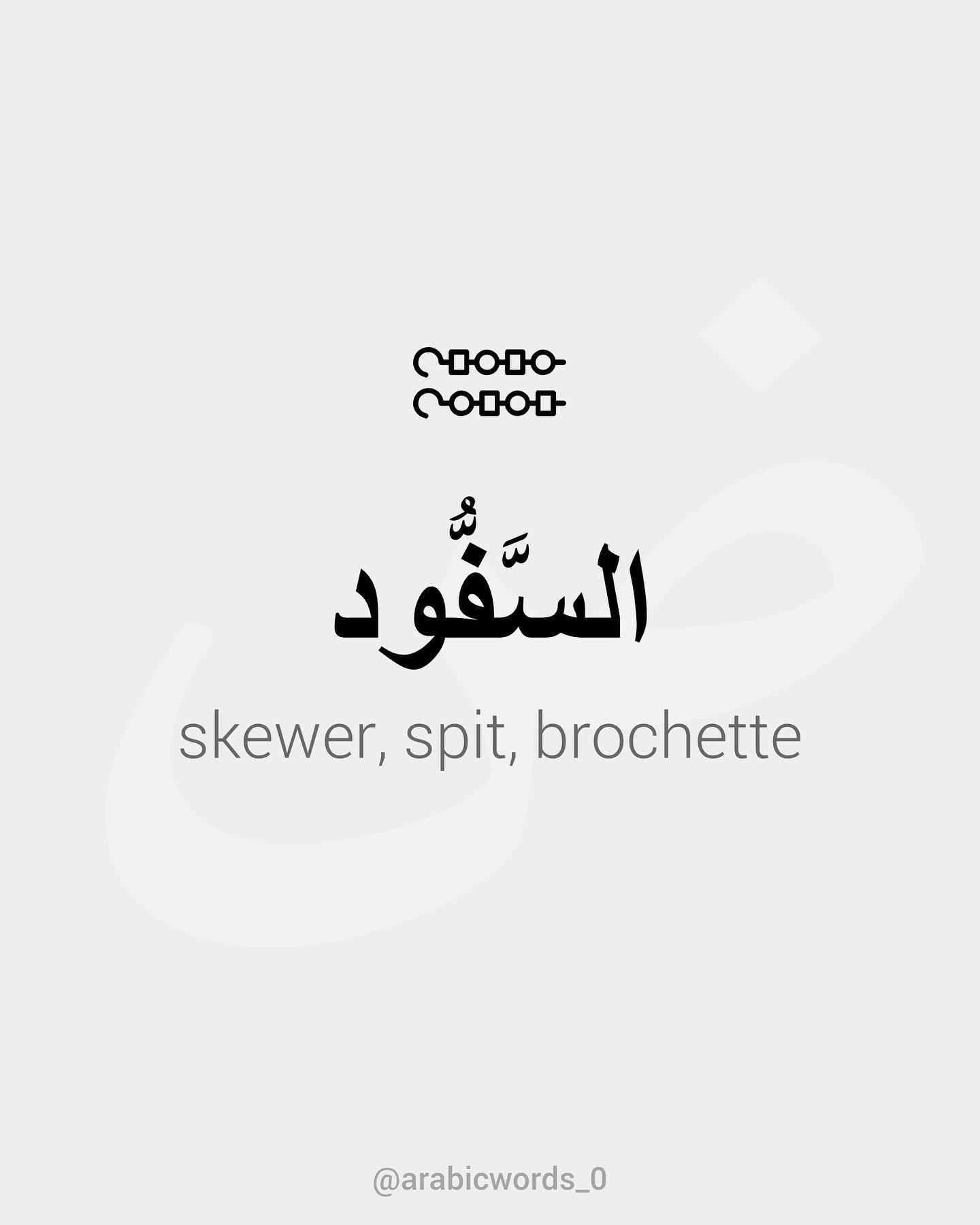 skewer, spit, brochette