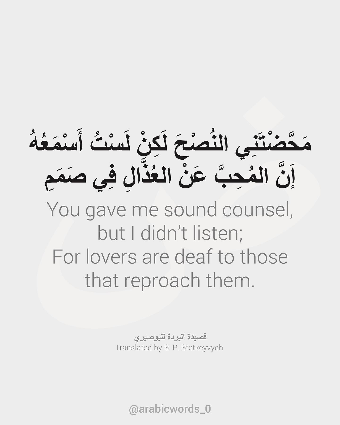 You gave me sound counsel, but I didn’t listen; For lovers are deaf to those that reproach them.