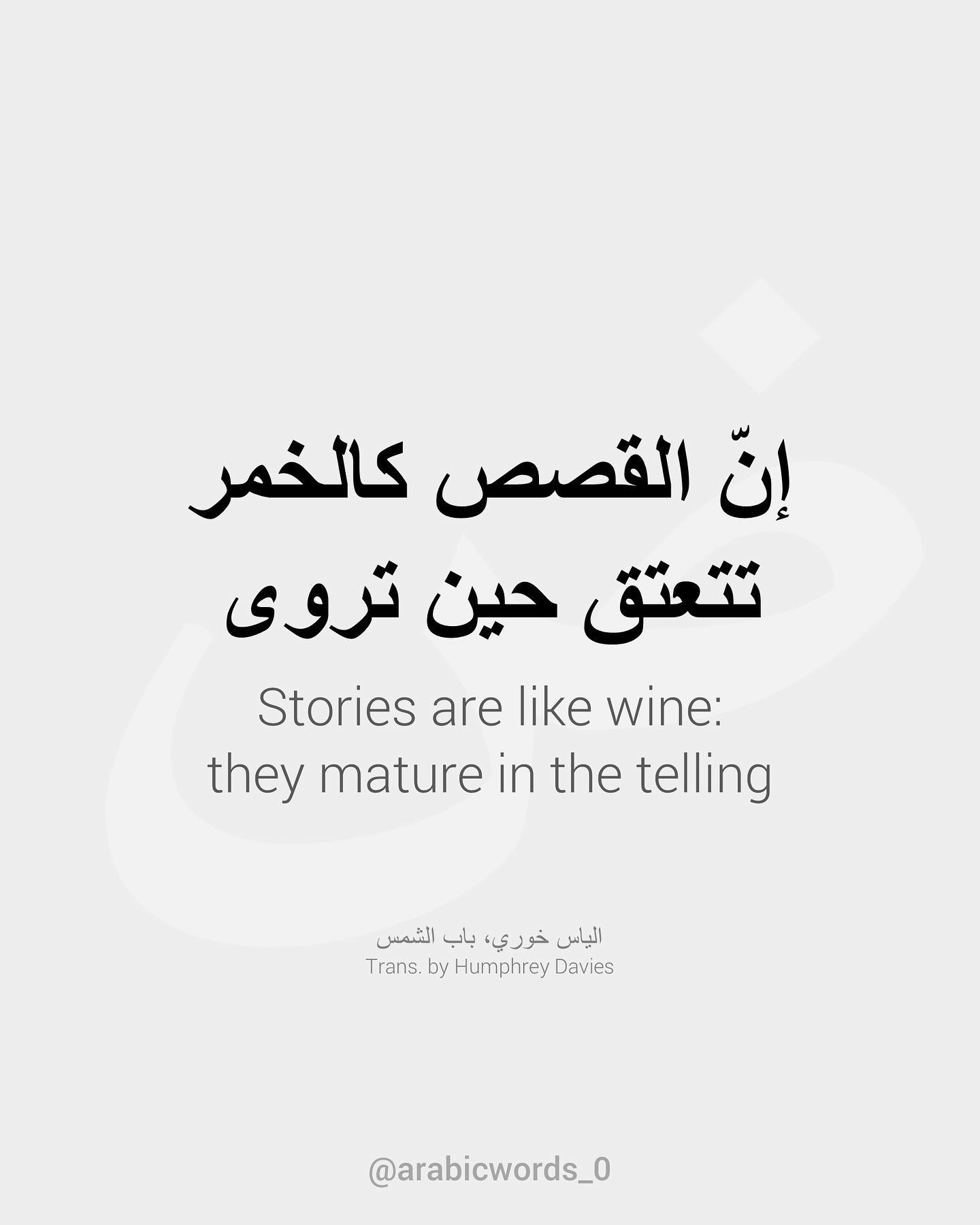 Stories are like wine:  they mature in the telling