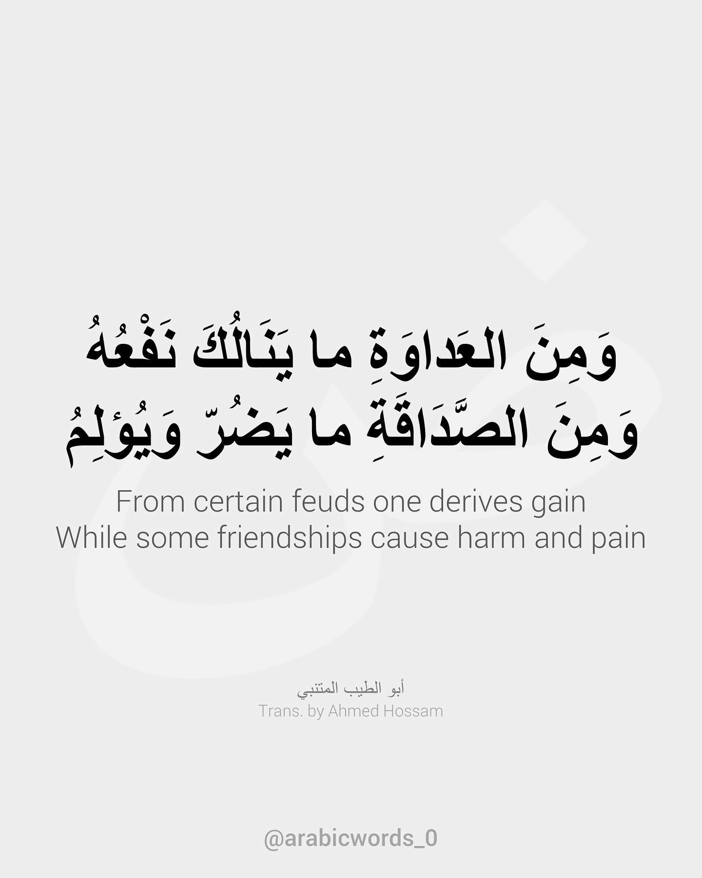 From certain feuds one derives gain While some friendships cause harm and pain