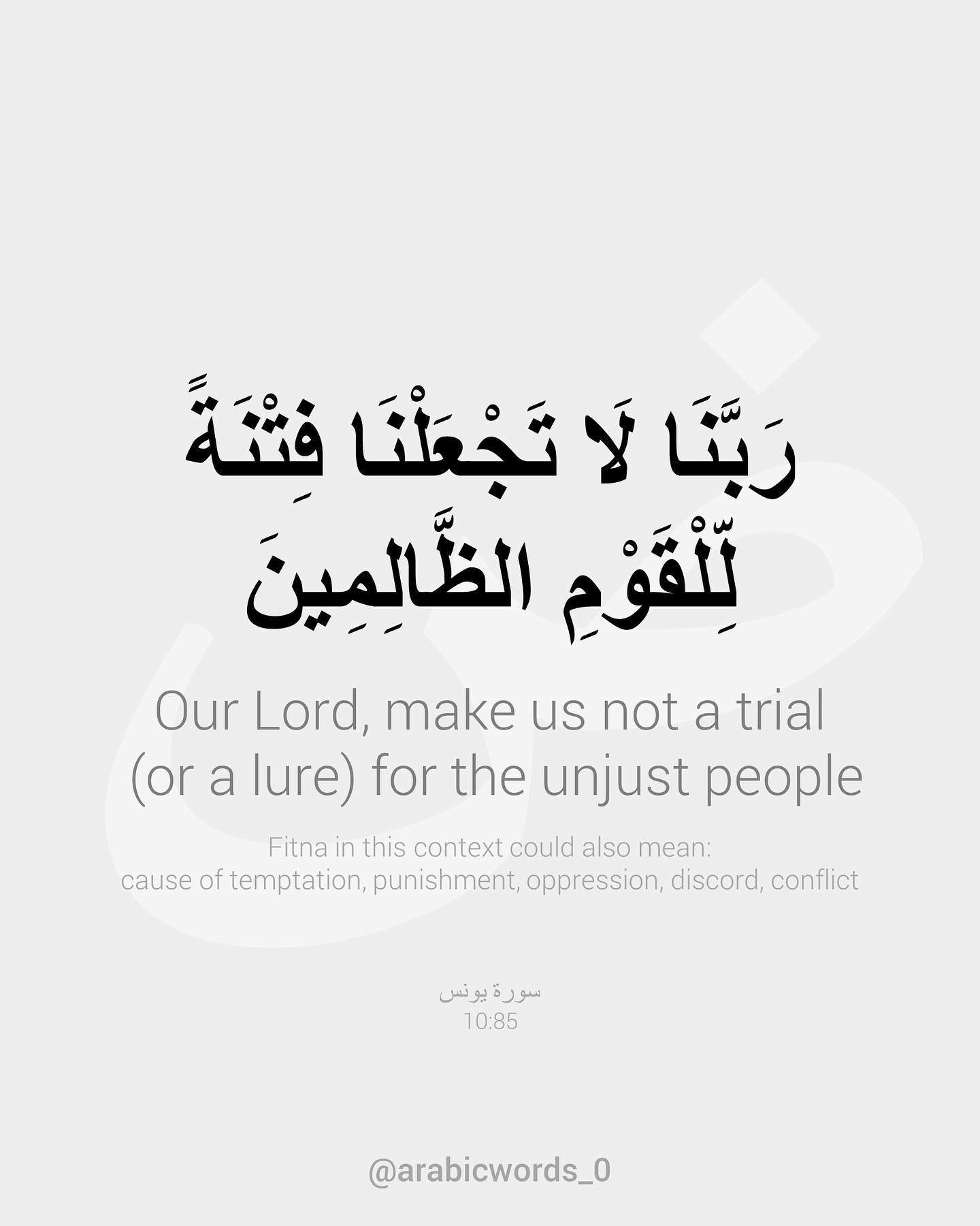 Our Lord, make us not a trial  (or a lure) for the unjust people