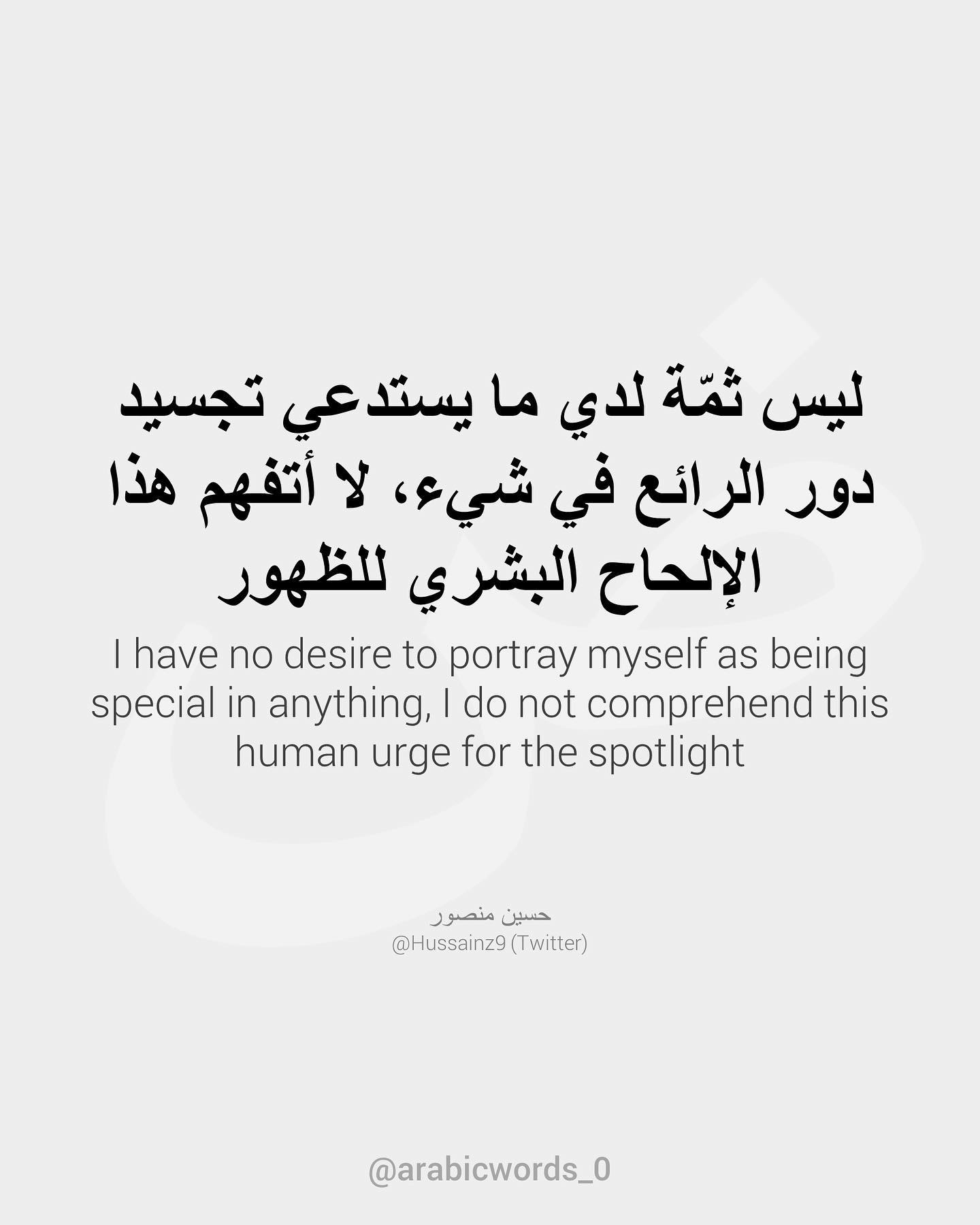I have no desire to portray myself as being special in anything, I do not comprehend this human urge for the spotlight