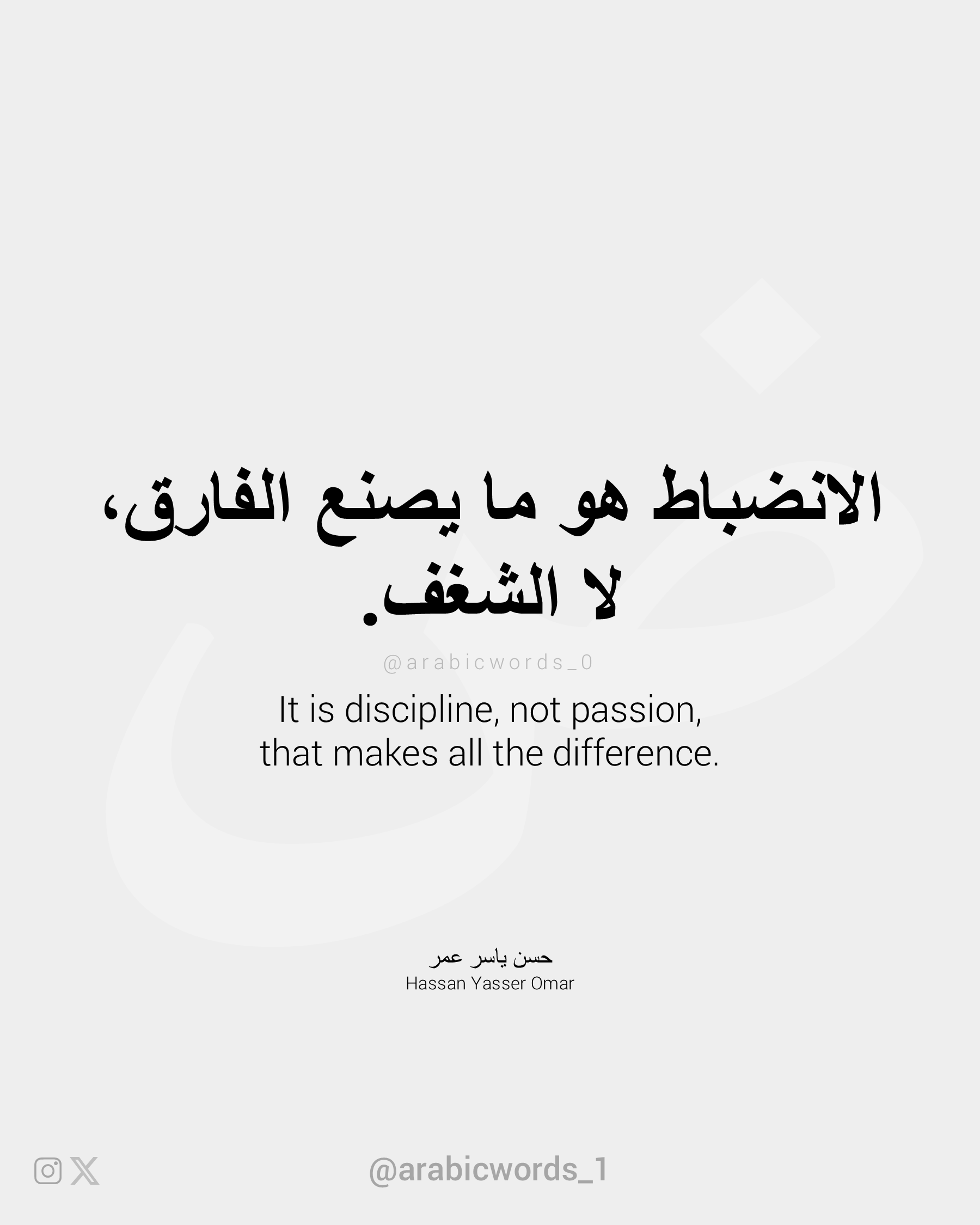It is discipline, not passion, that makes all the difference.