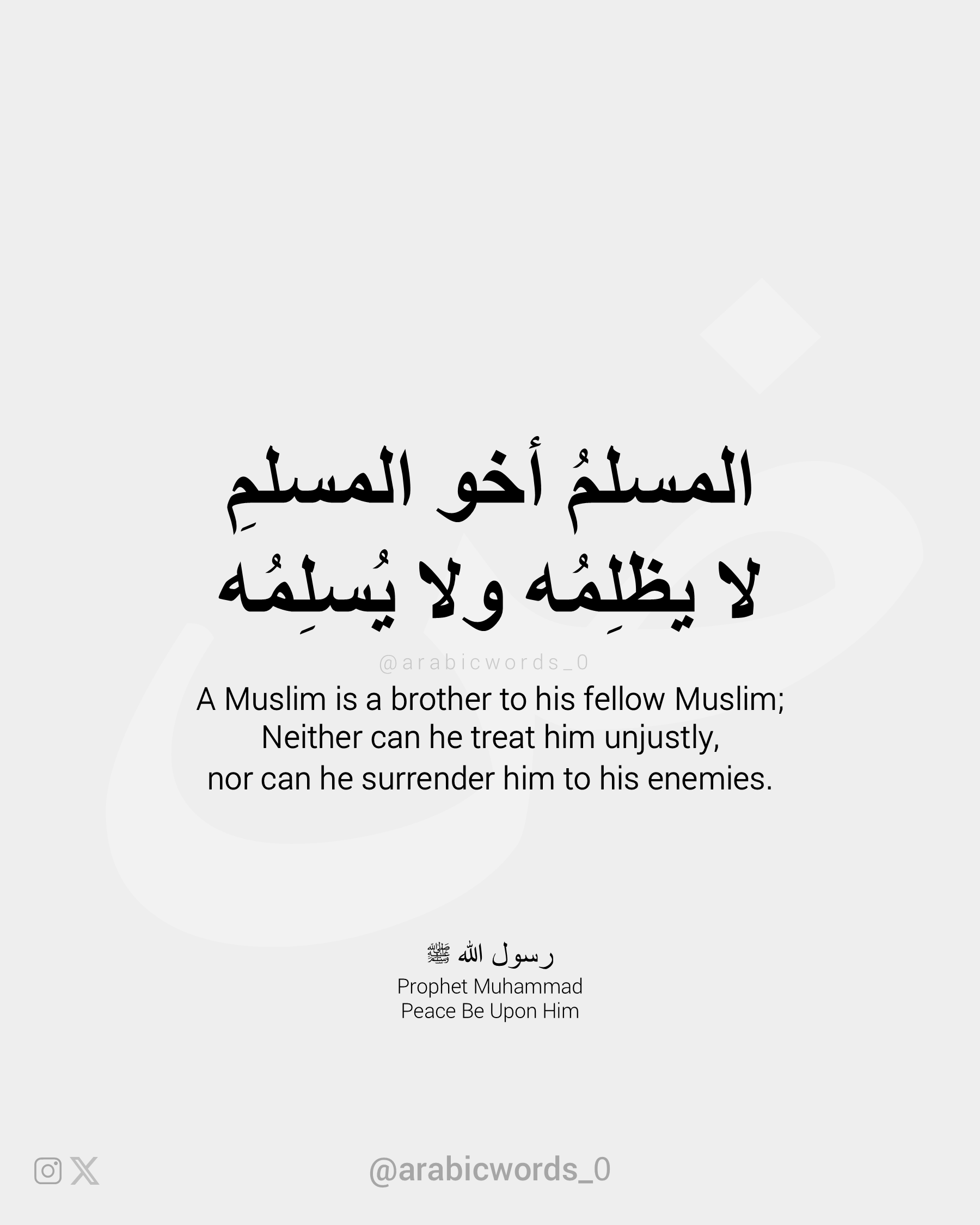 A Muslim is a brother to his fellow Muslim;  Neither can he treat him unjustly, nor can he surrender him to his enemies.