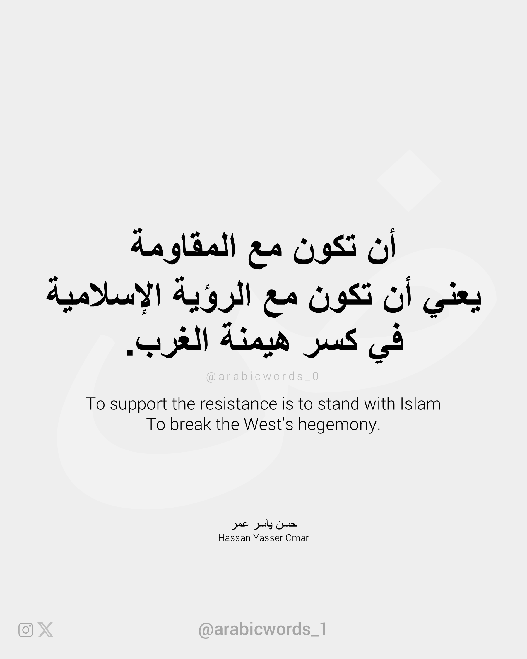 To support the resistance is to stand with the Islam in order to destroy the West’s hegemony.