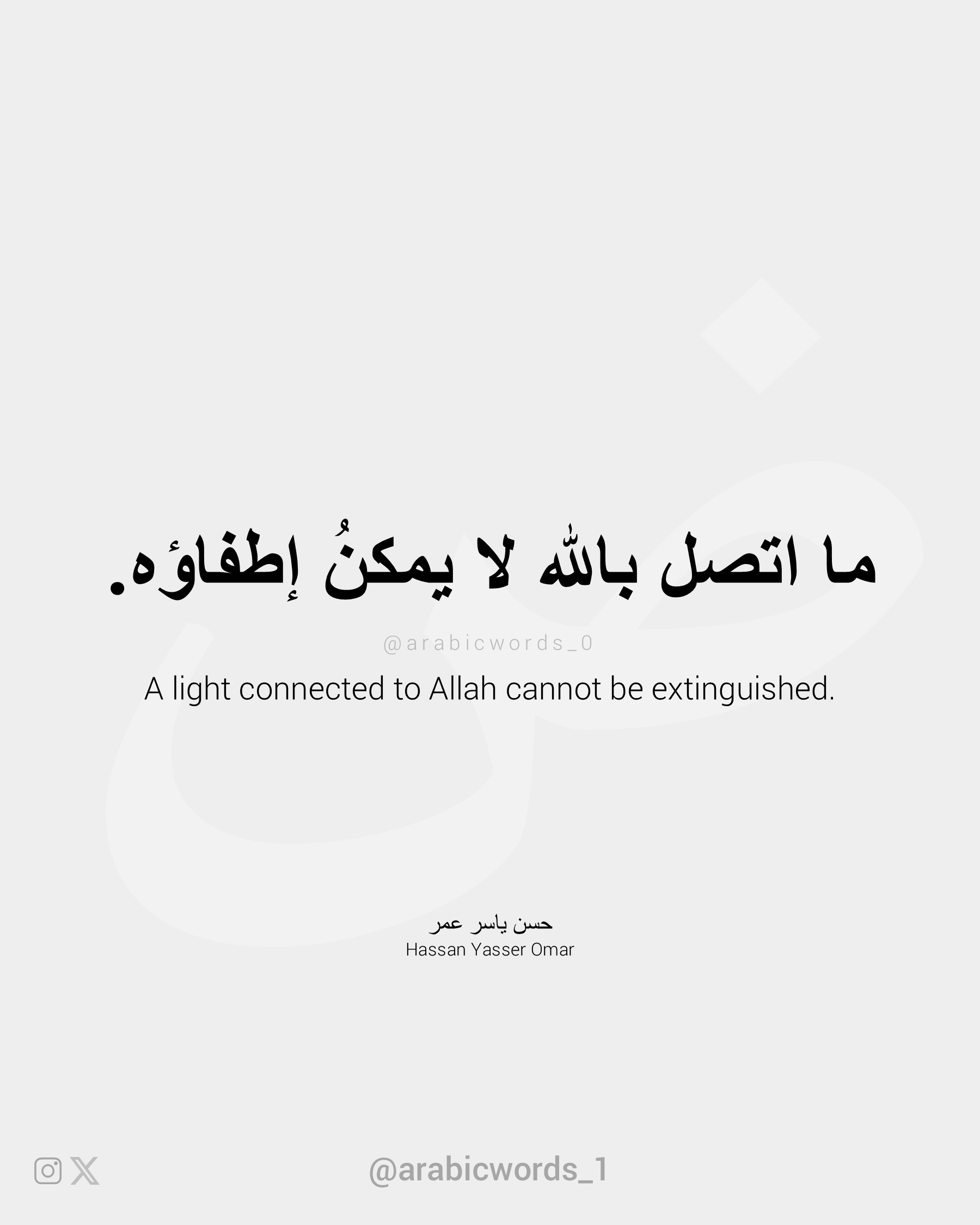 A light connected to Allah cannot be extinguished.