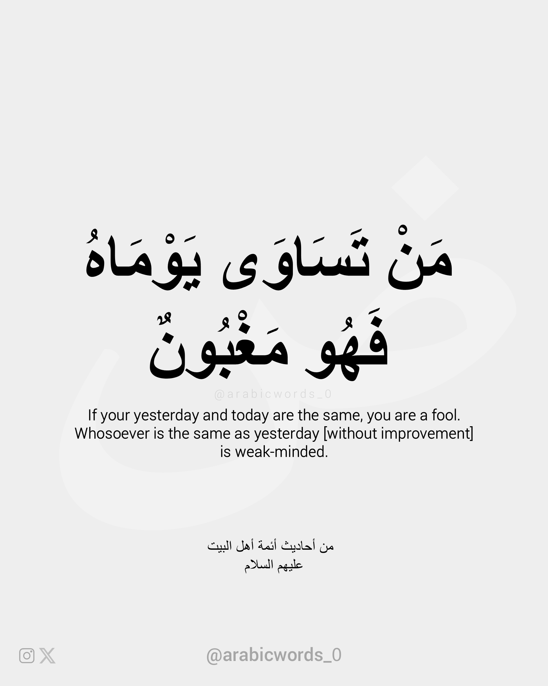 If your yesterday and today are the same, you are a fool. Whosoever is the same as yesterday [without improvement] is weak-minded.