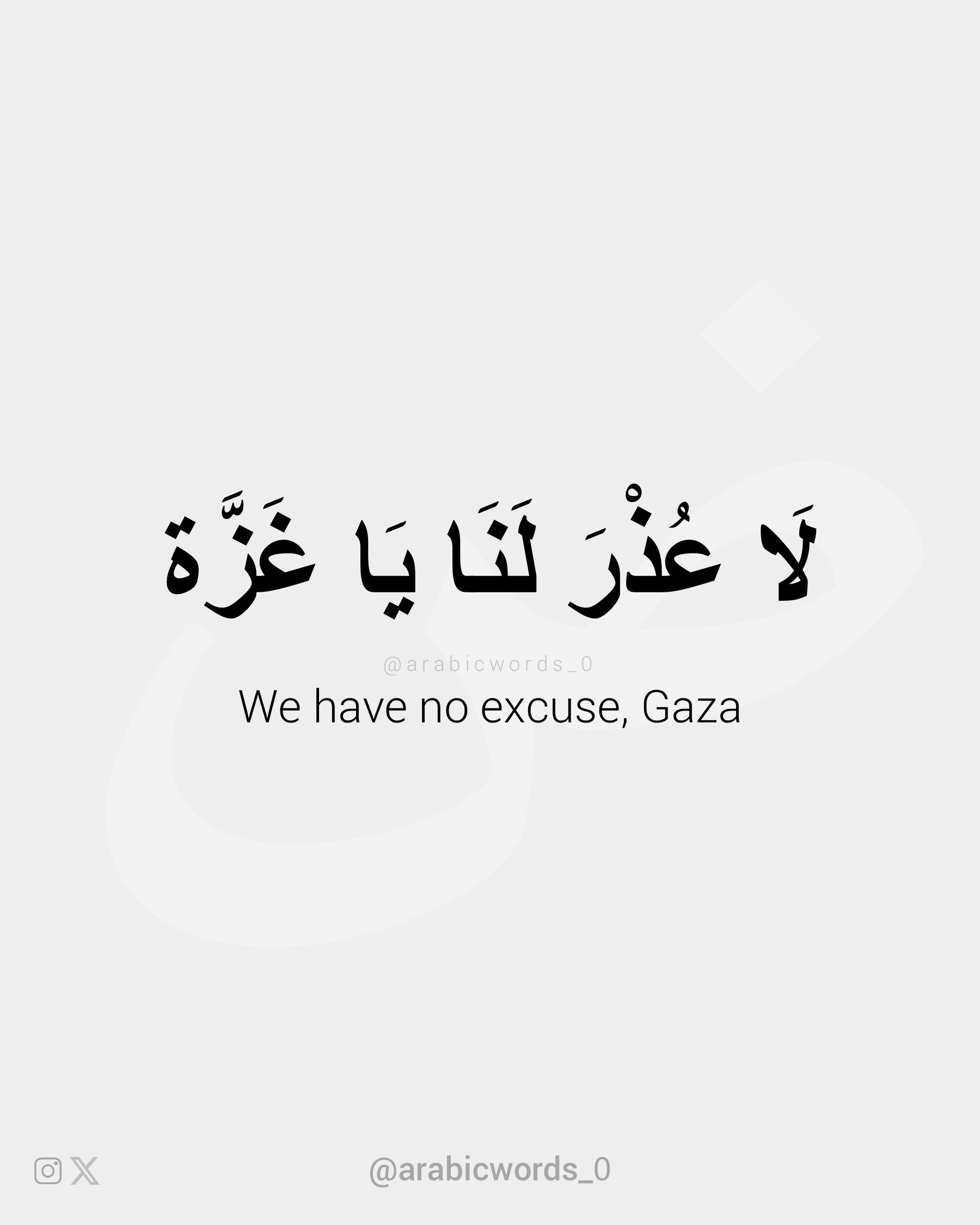 We have no excuse, Gaza