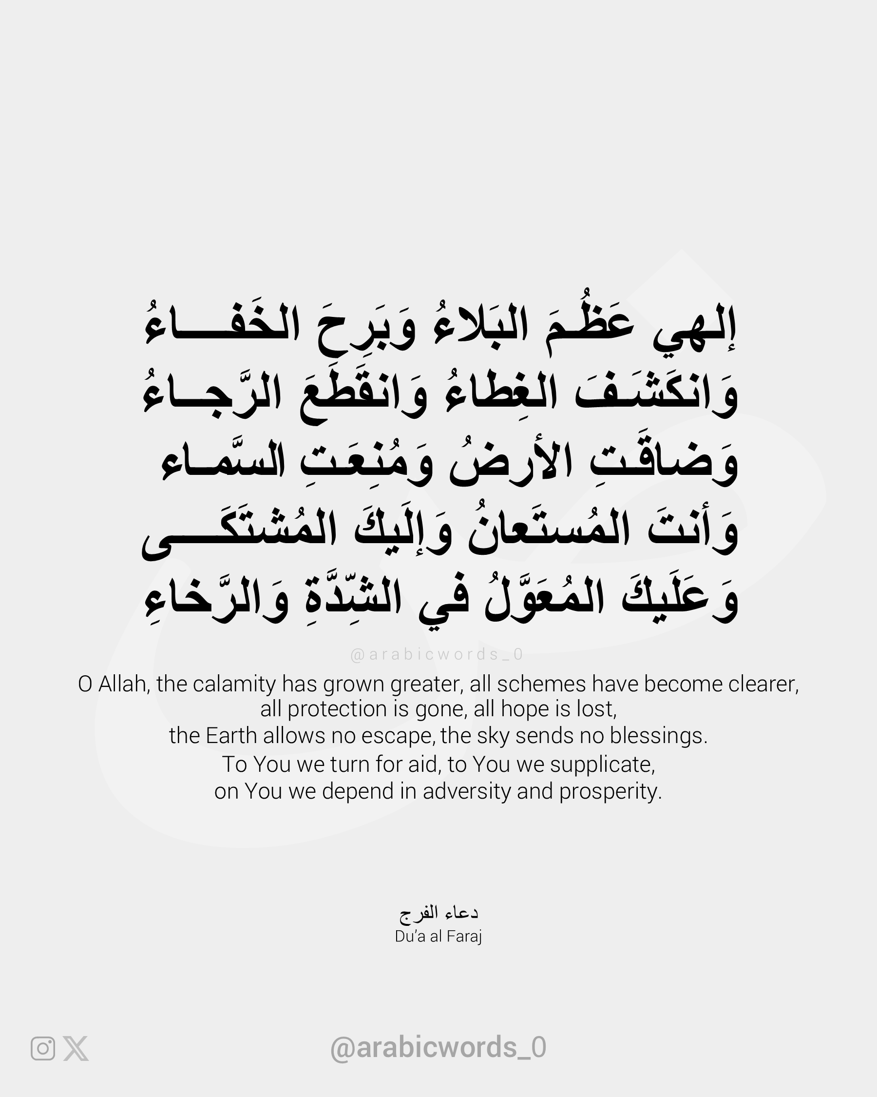 O Allah, the calamity has grown greater, all schemes have become clearer,