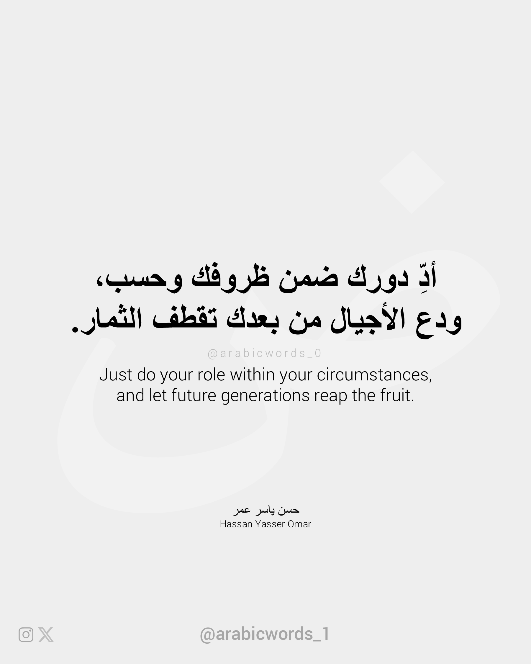 Just do your role within your circumstances, and let future generations reap the fruit.