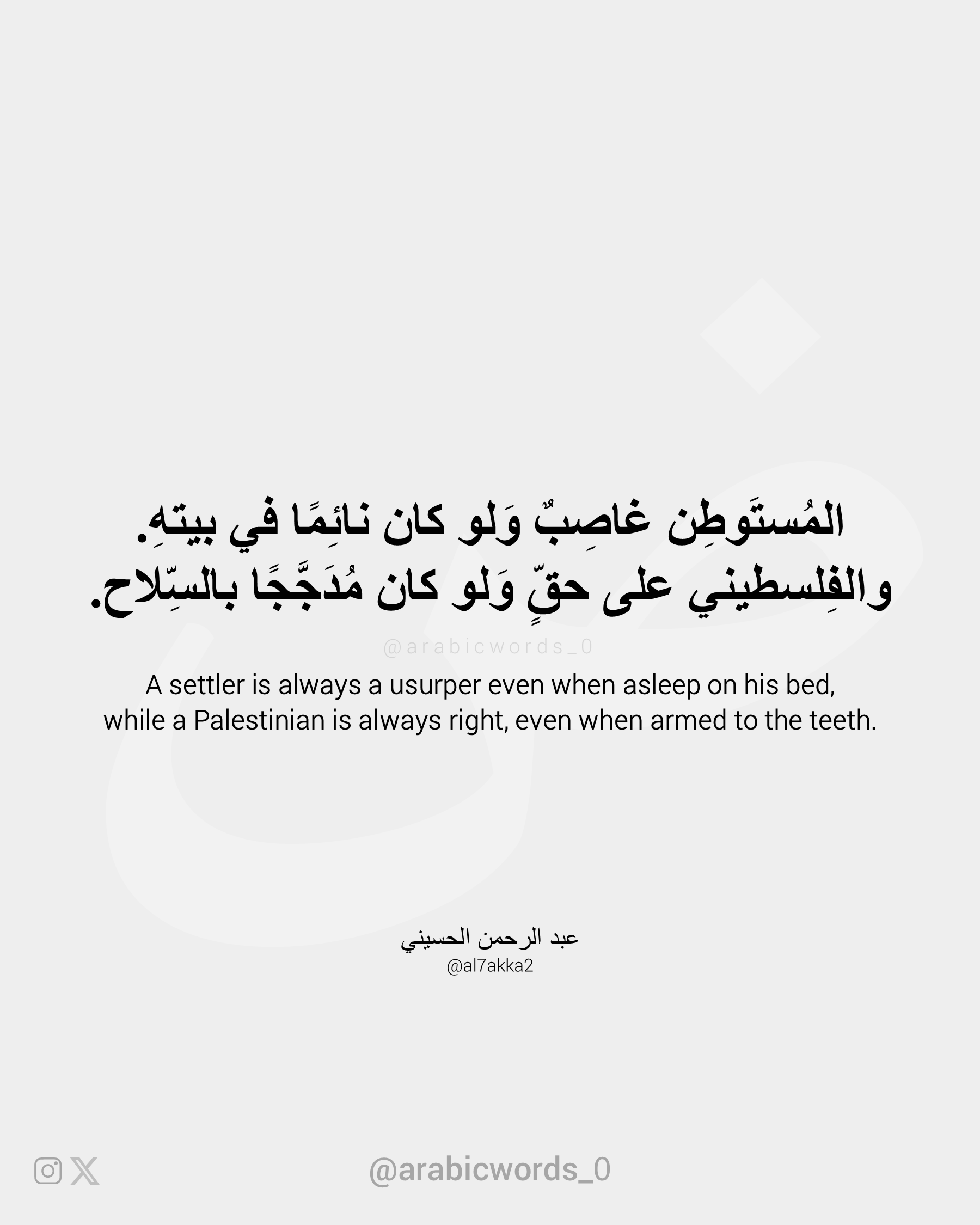 A settler is always a usurper even when asleep on his bed, while a Palestinian is always right, even when armed to the teeth.