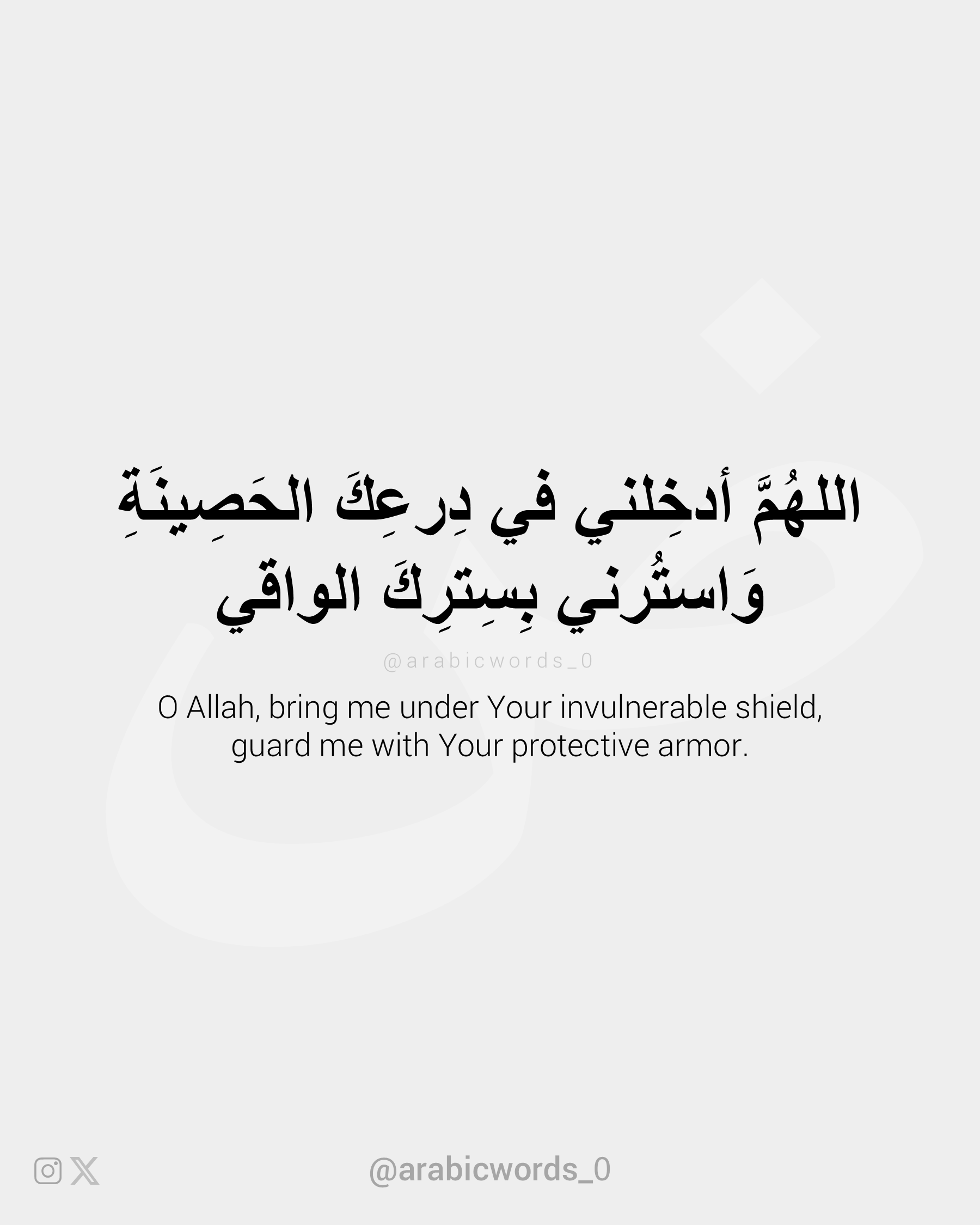 O Allah, bring me under Your invulnerable shield, guard me with Your protective armor.