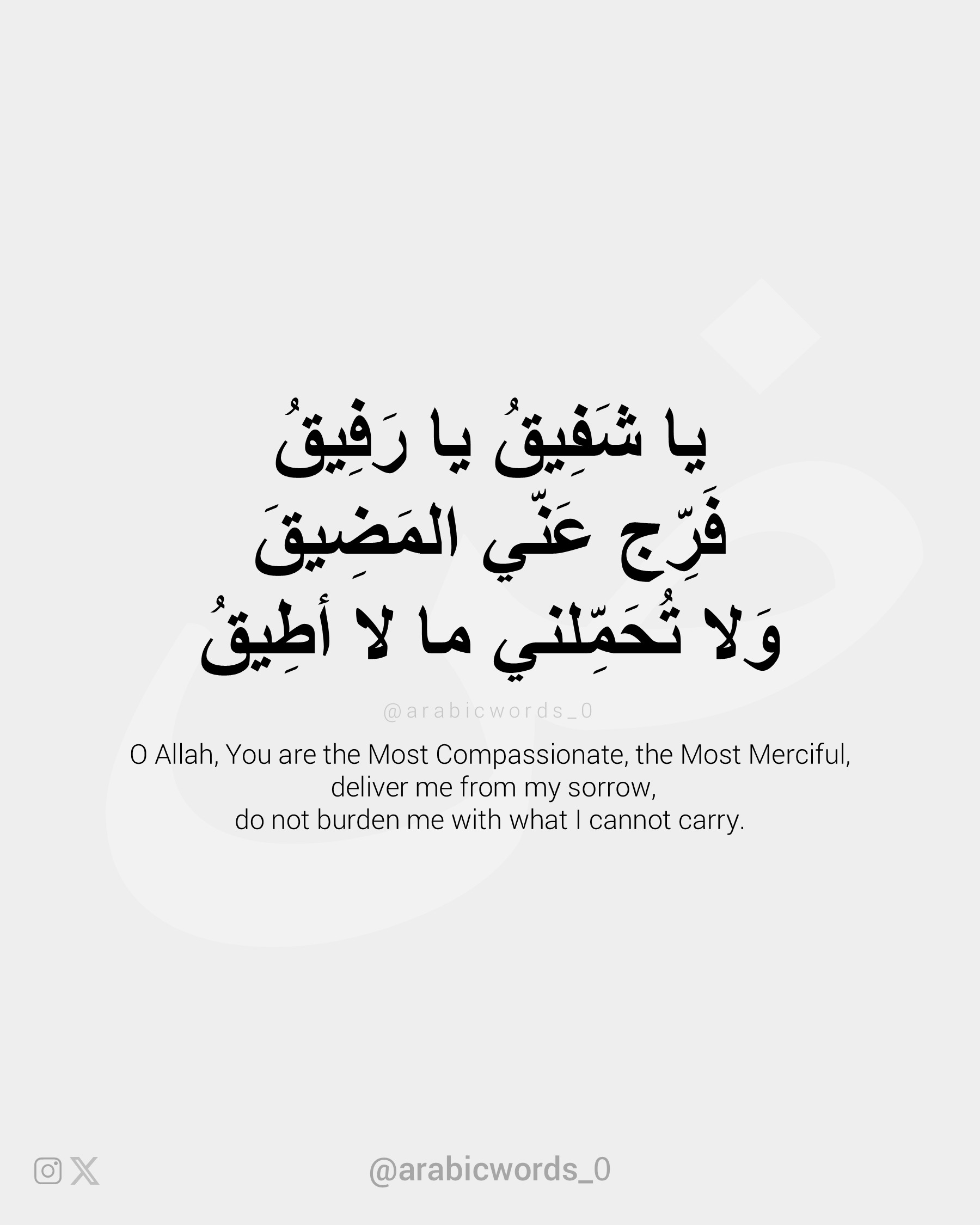 O Allah, You are the Most Compassionate, the Most Merciful,  deliver me from my sorrow,