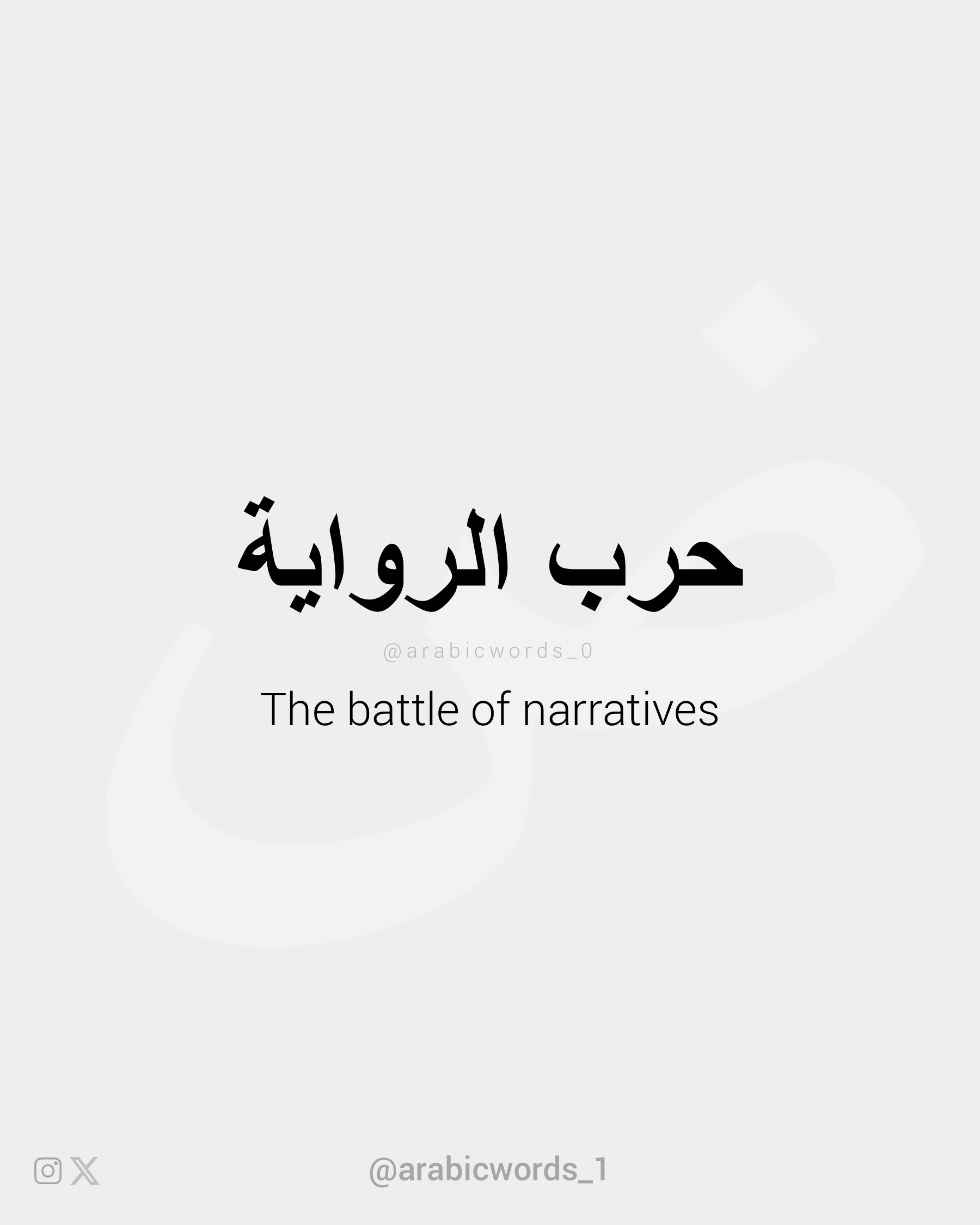 The battle of narratives