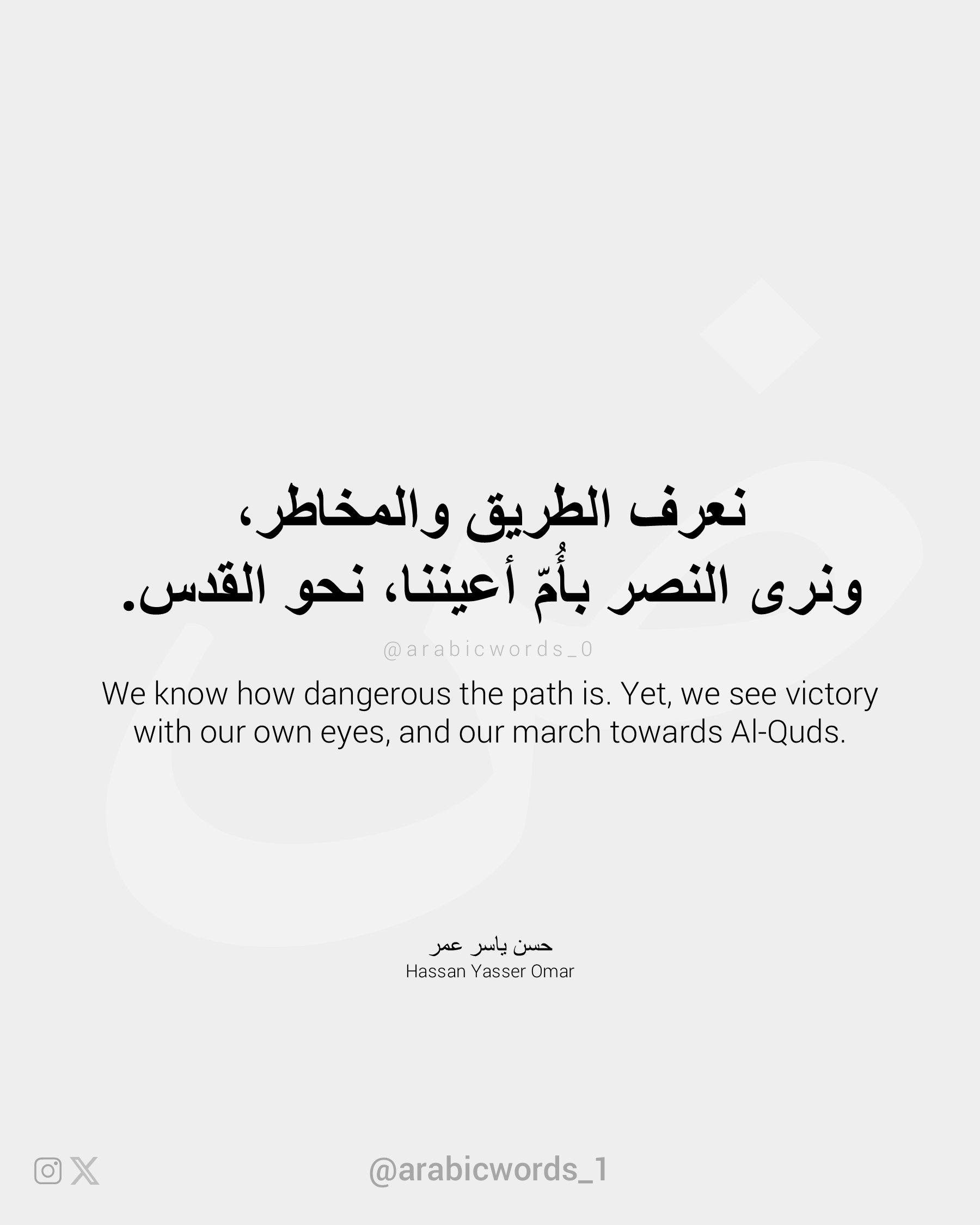نعرف الطريق والمخاطر، ونرى النصر بأُمّ أعيننا، نحو القدس.