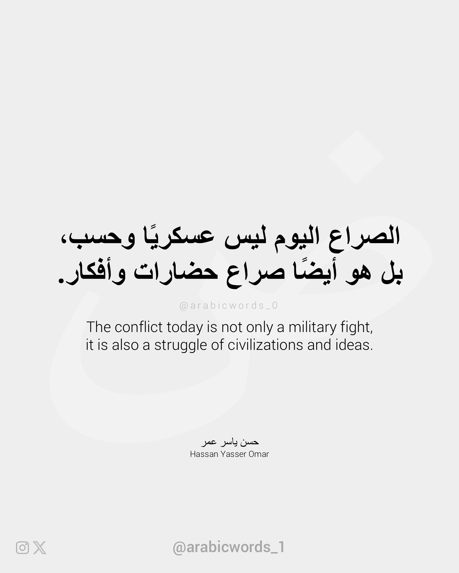 The conflict today is not only a military fight, it is also a struggle of civilizations and ideas.