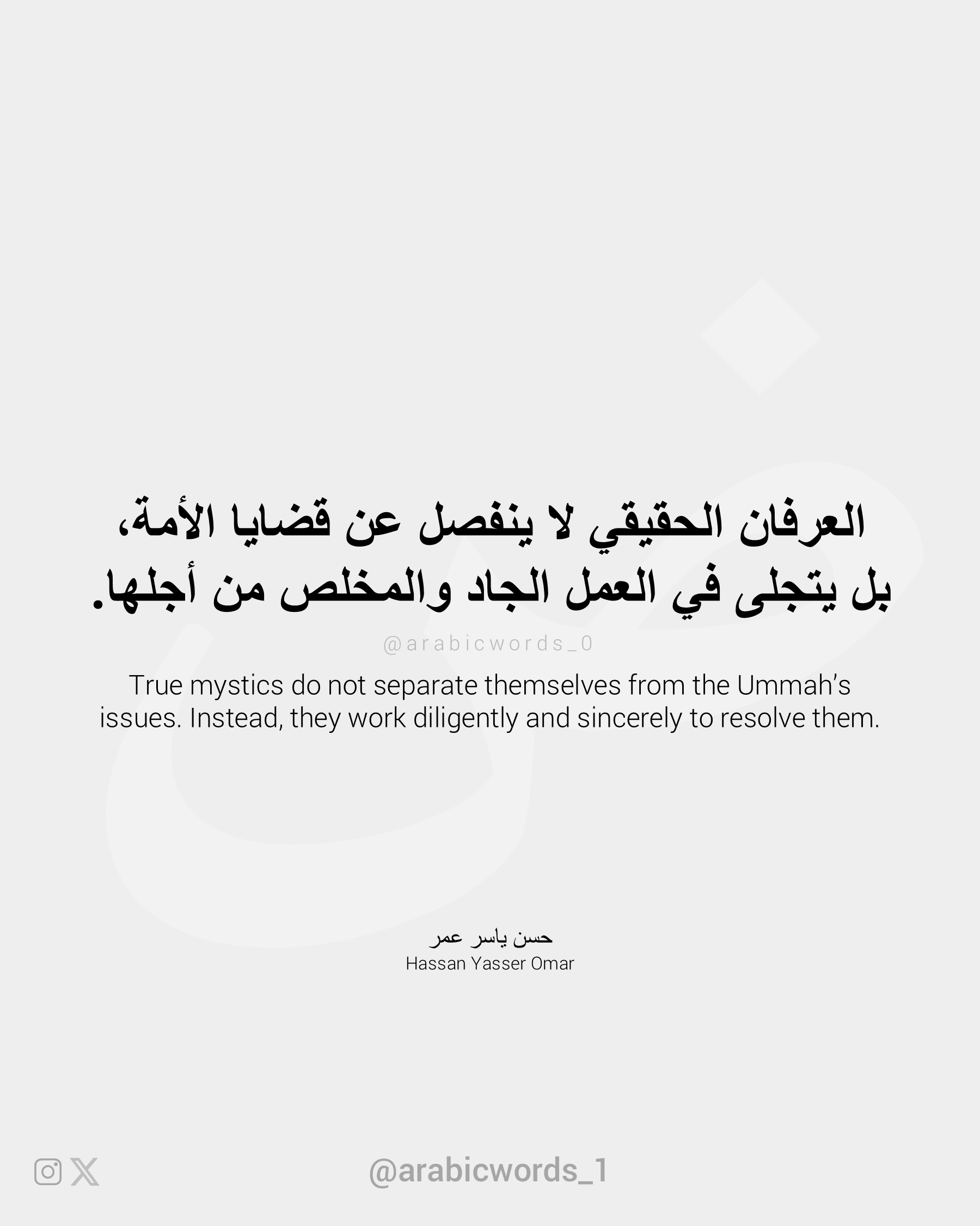 True mystics do not separate themselves from the Ummah’s issues. Instead, they work diligently and sincerely to resolve them.