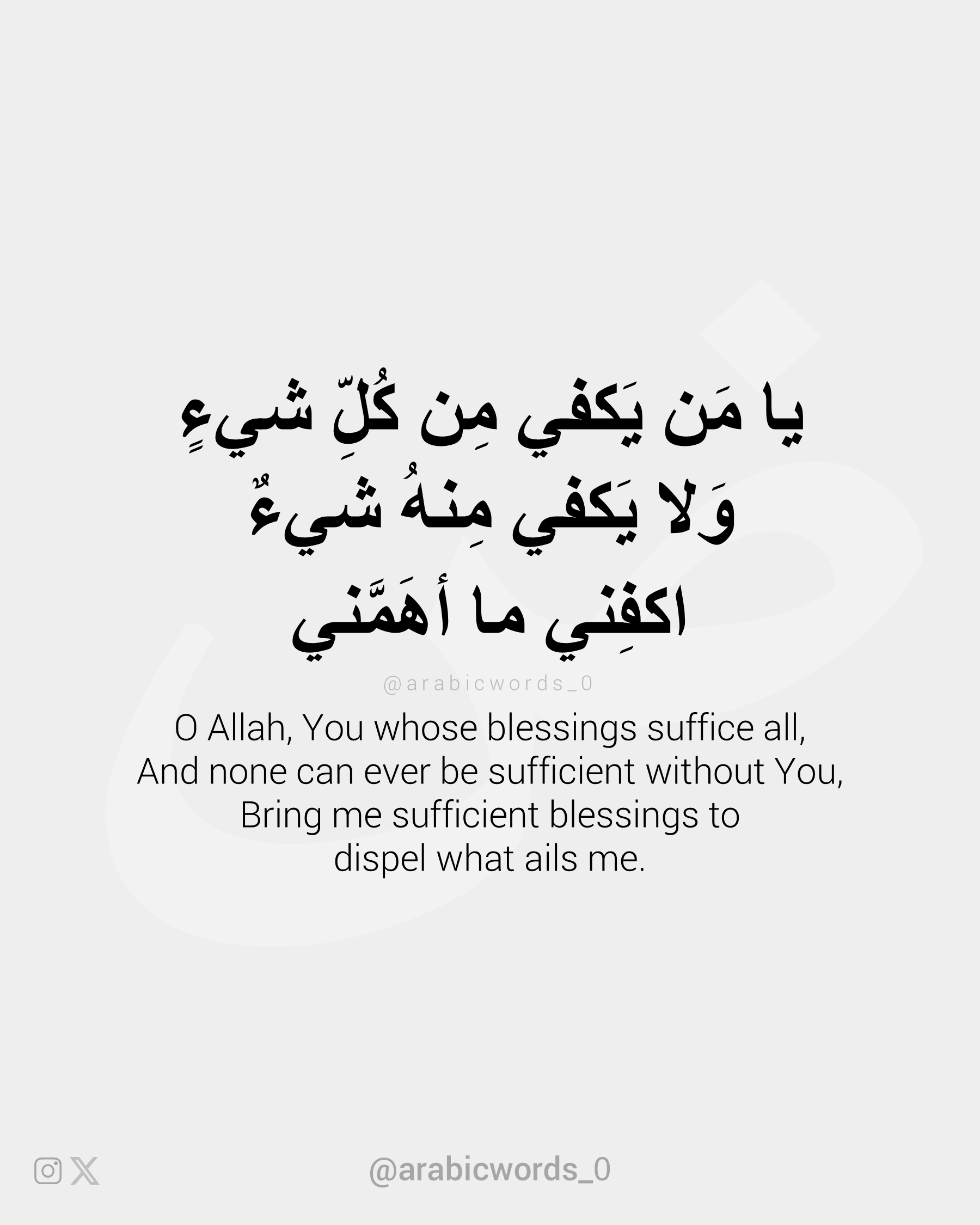O Allah, You whose blessings suffice all, And none can ever be sufficient without You
