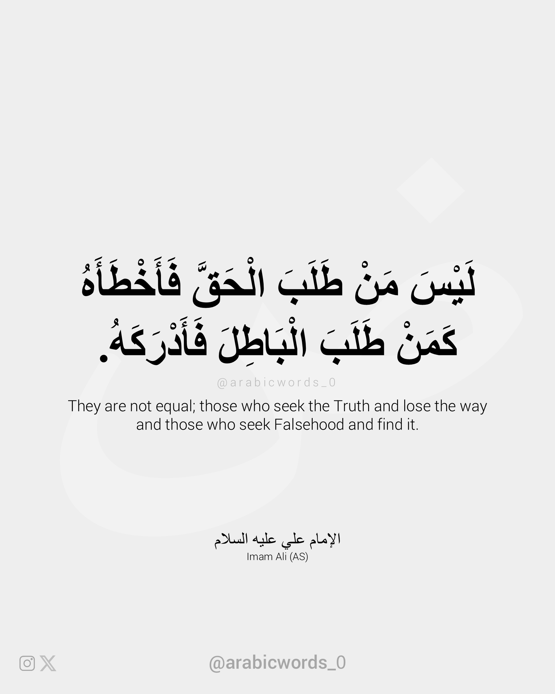 They are not equal; those who seek the Truth and lose the way and those who seek Falsehood and find it.