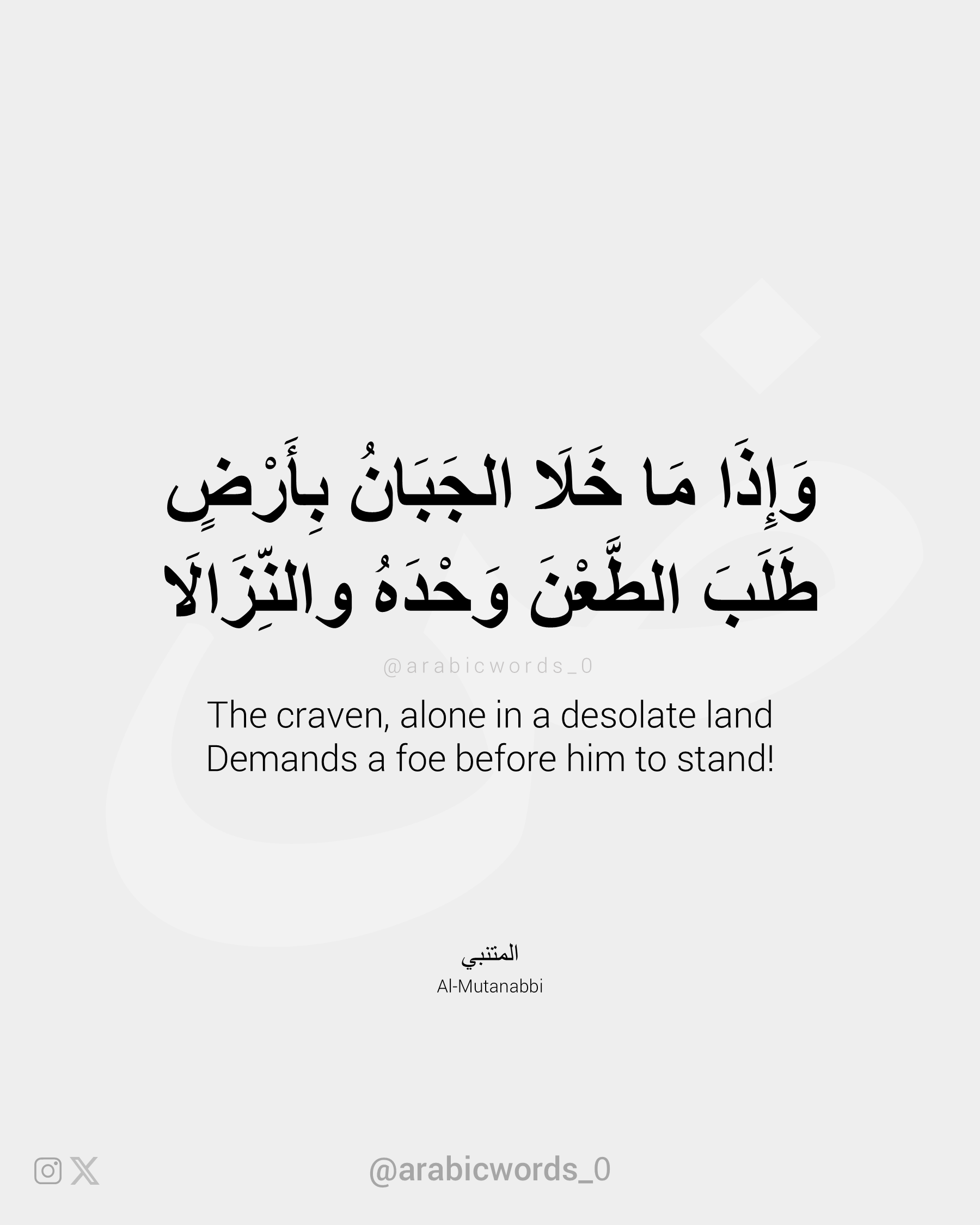 The craven, alone in a desolate land Demands a foe before him to stand!