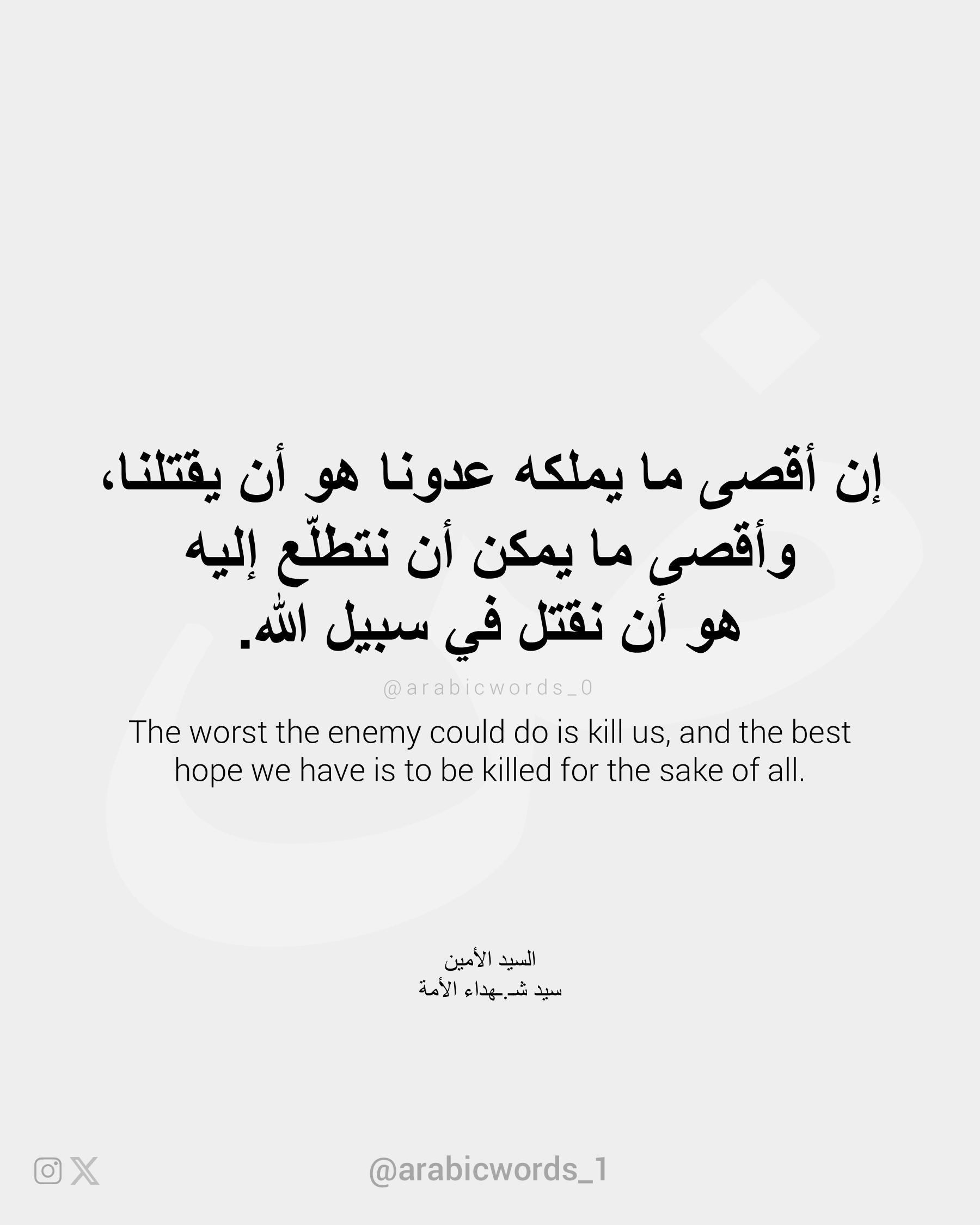 The worst the enemy could do is kill us, and the best hope we have is to be killed for the sake of all.