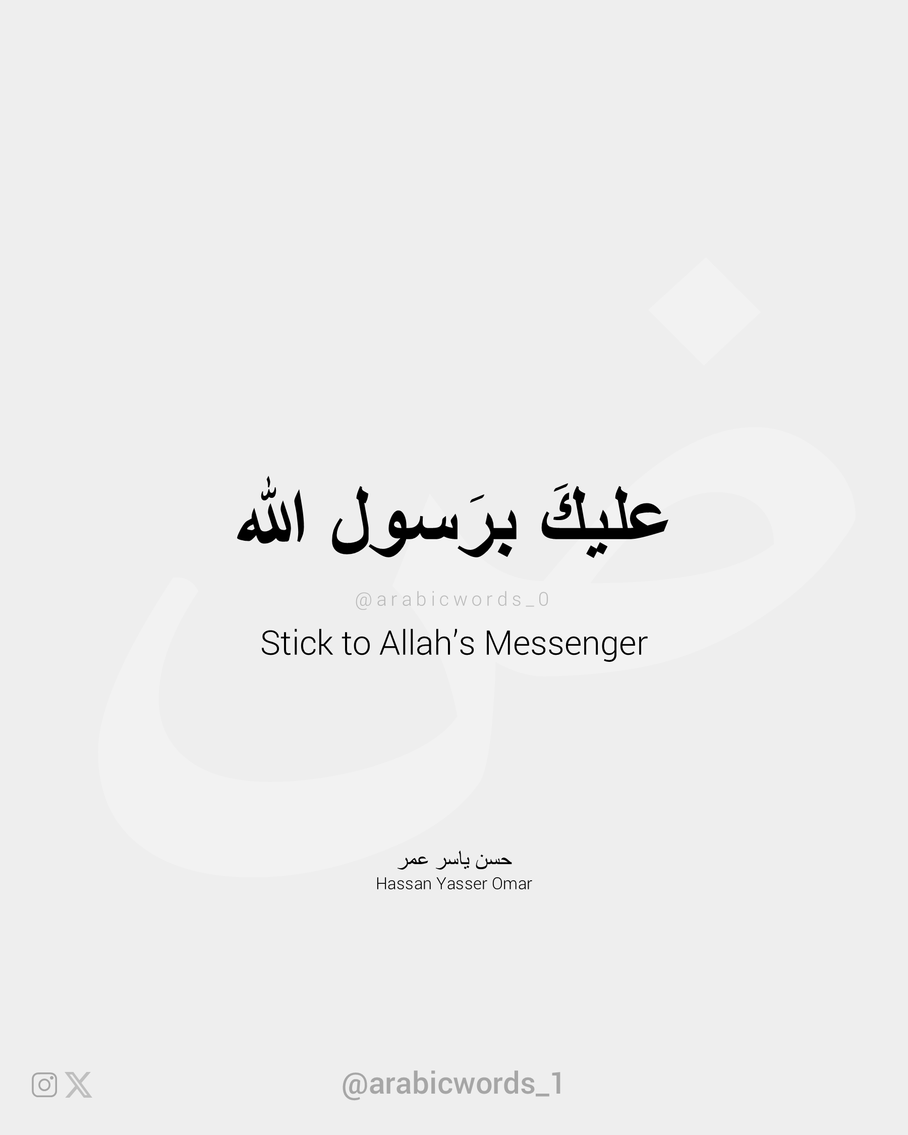 Stick to Allah’s Messenger