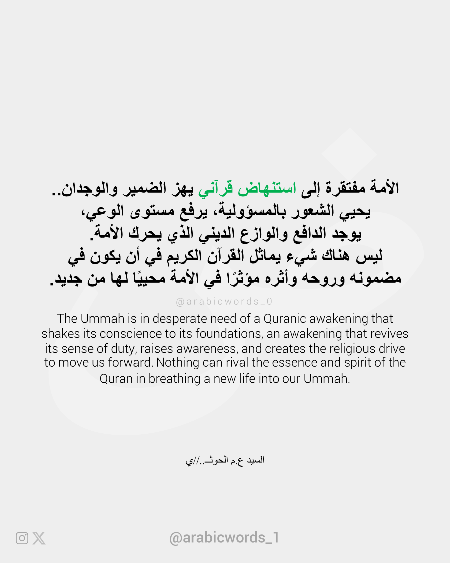 The Ummah is in desperate need of a Quranic awakening that shakes its conscience to its foundations