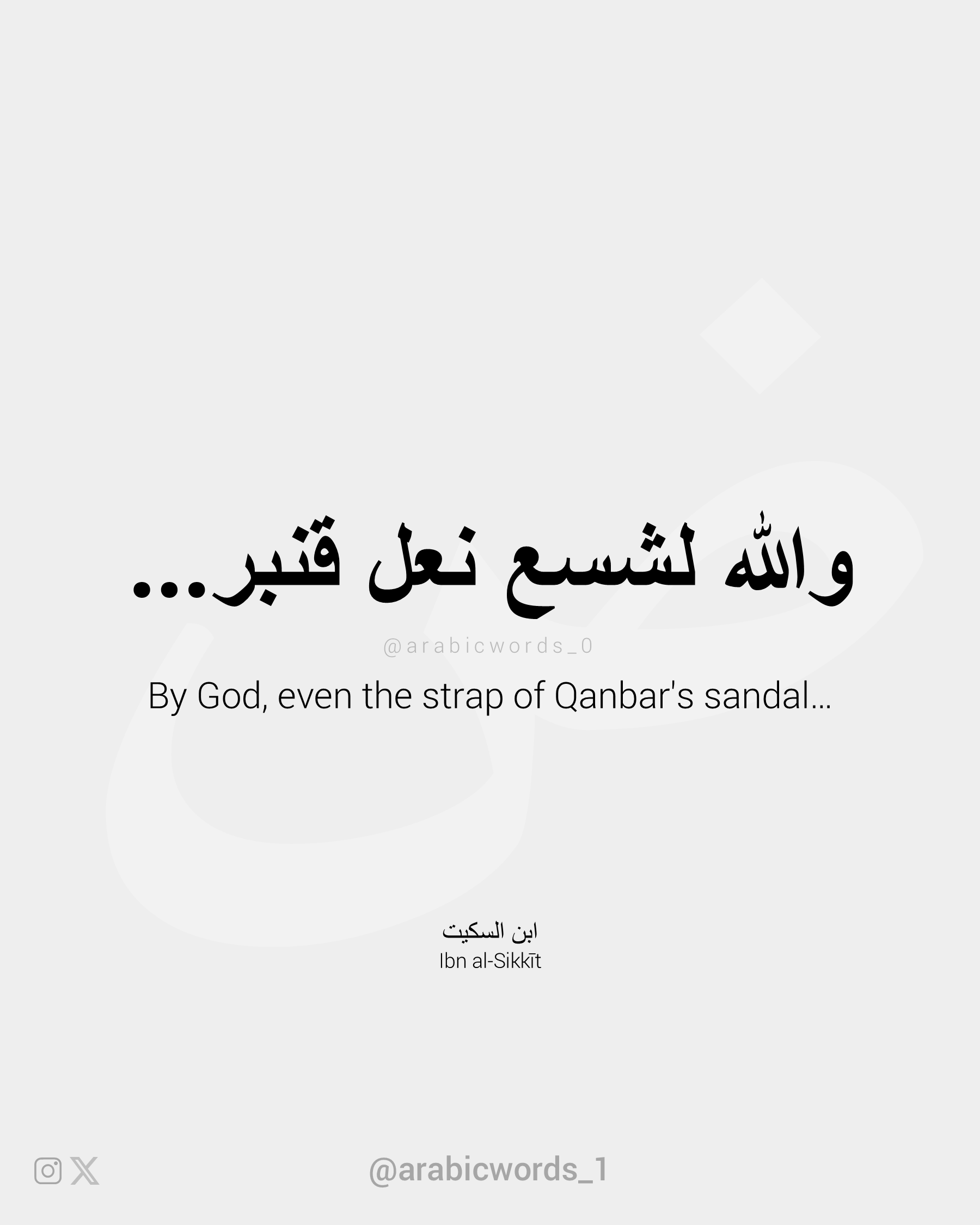 By God, even the strap of Qanbar’s sandal…
