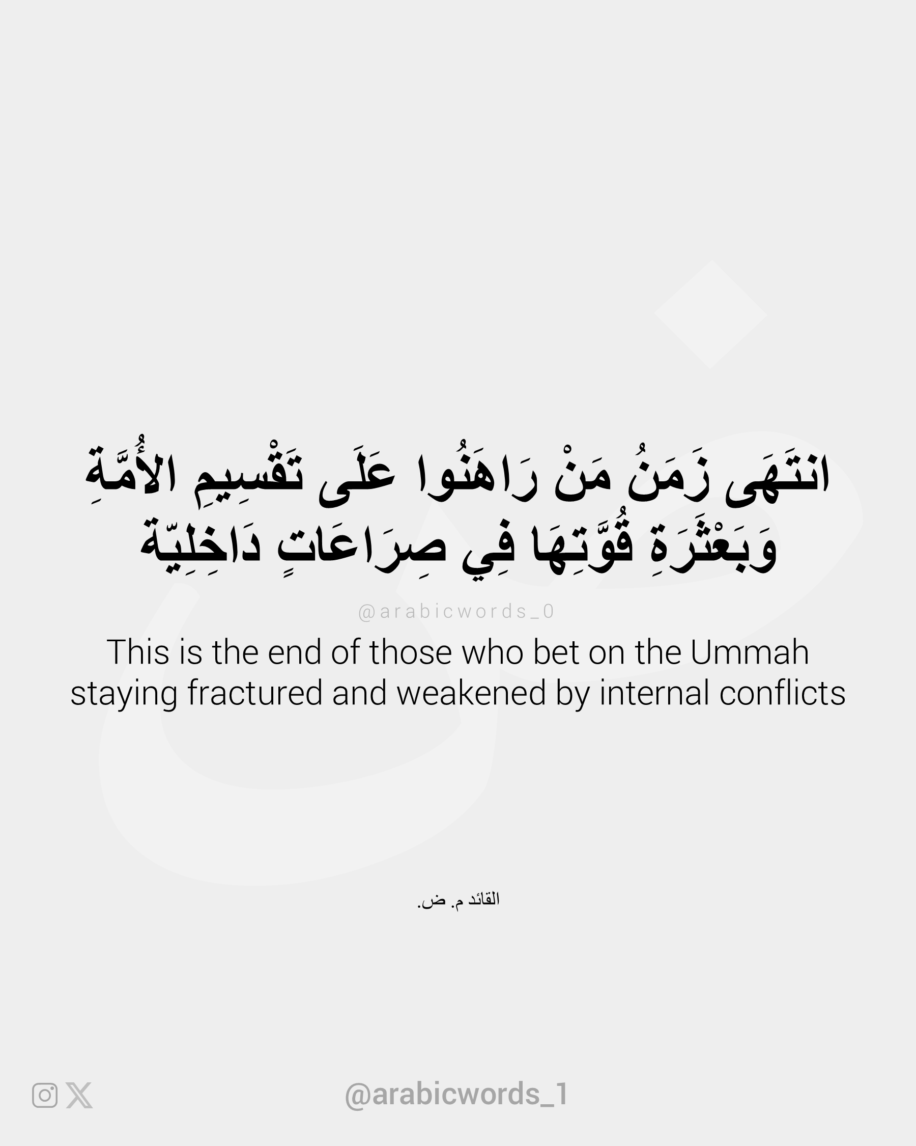 This is the end of those who bet on the Ummah staying fractured and weakened by internal conflicts