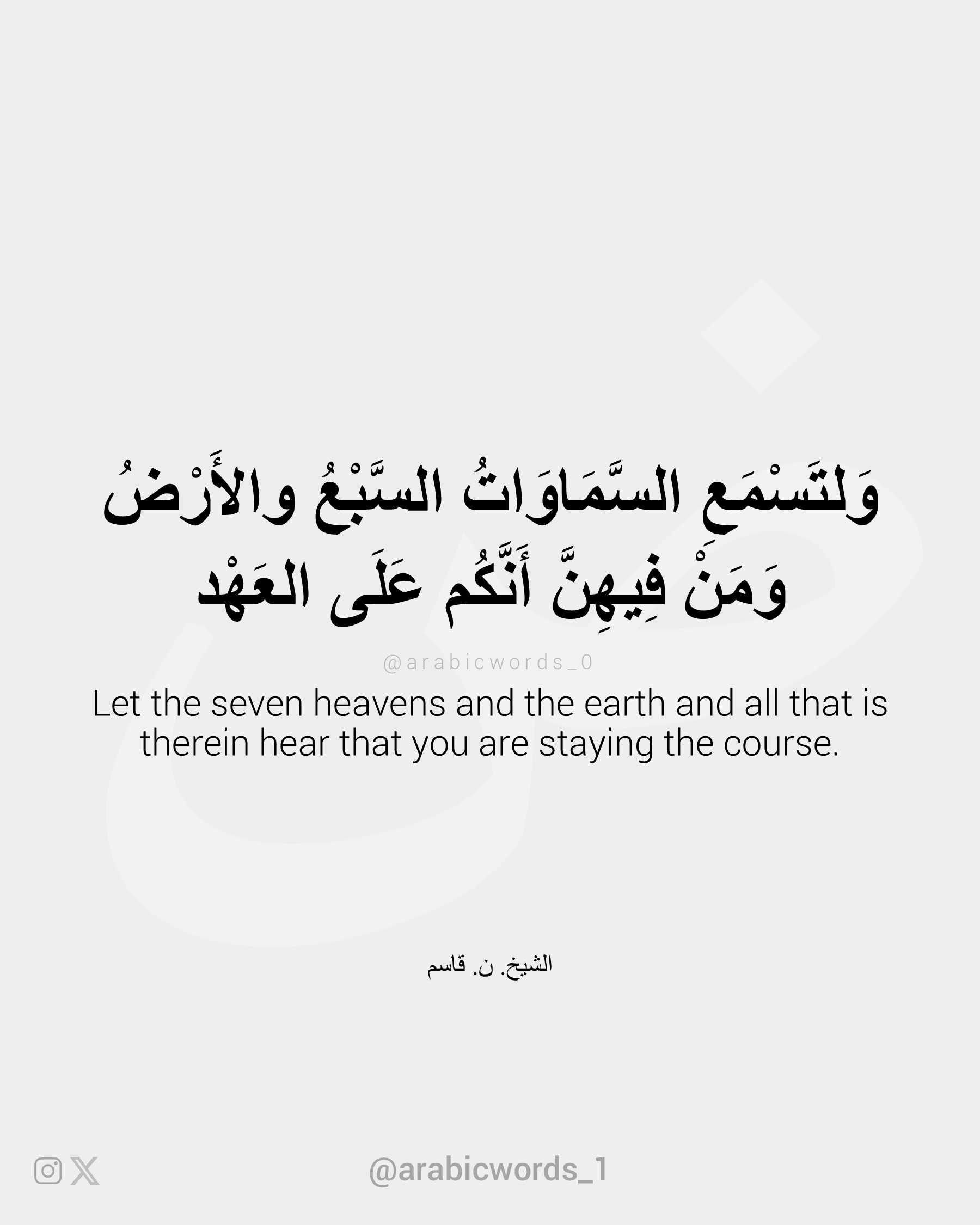 Let the seven heavens and the earth and all that is therein hear that you are staying the course.
