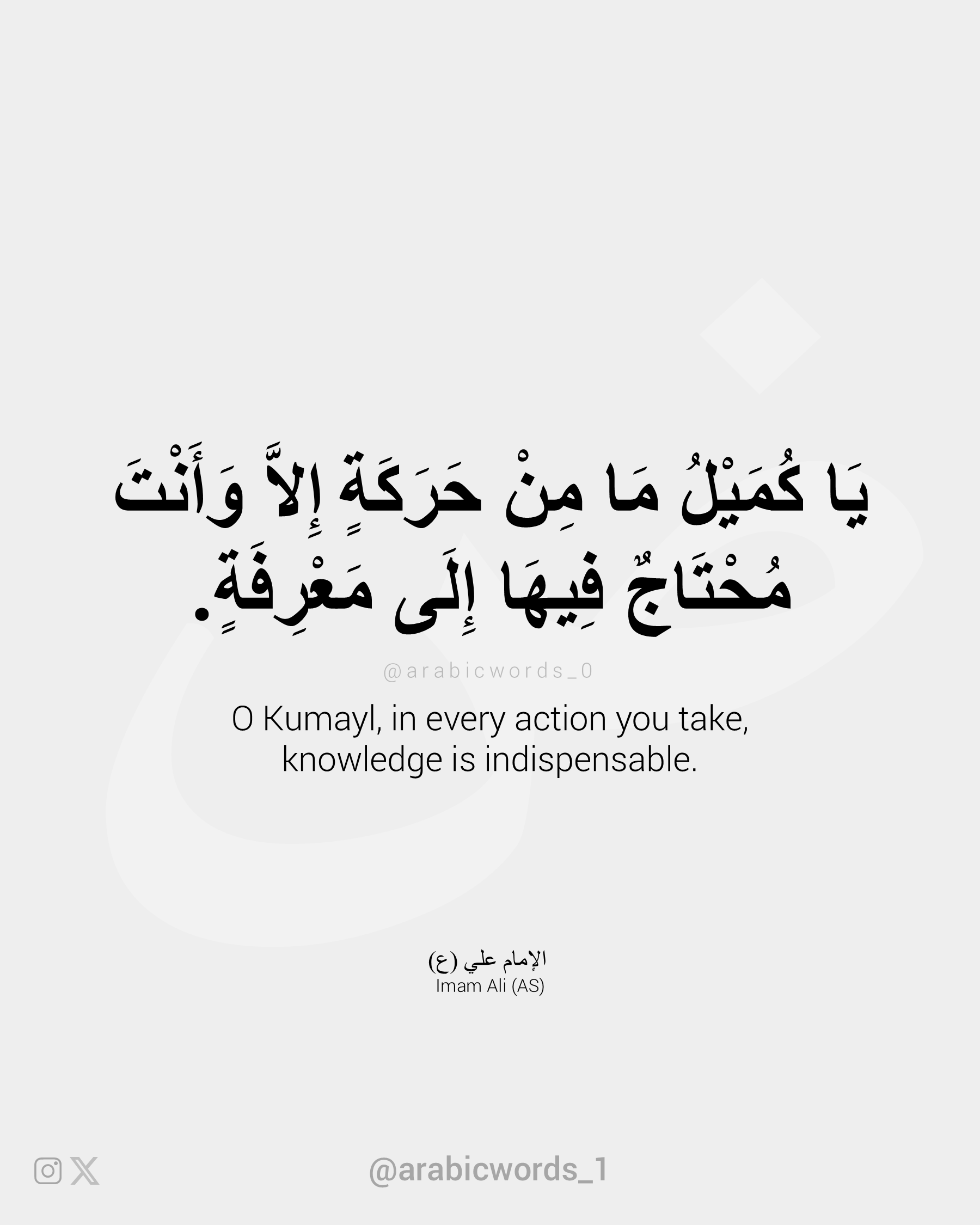 O Kumayl, in every action you take, knowledge is indispensable.